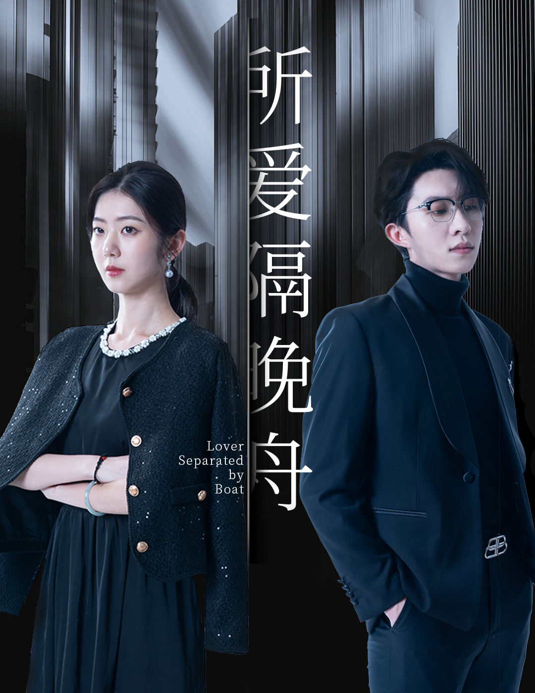 短剧《所爱隔晚舟》 免费追剧不迷路，点击直达全集，领略完整剧情的魅力拼图