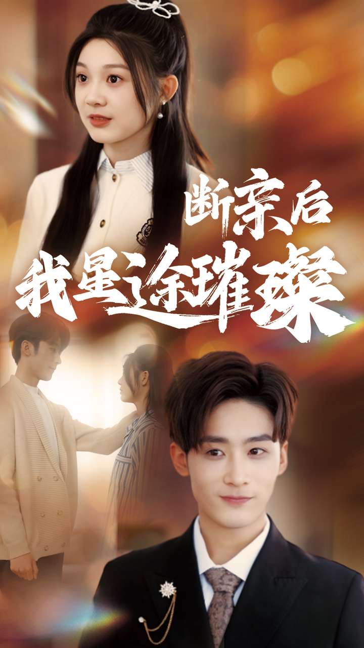短剧《断亲后我星途璀璨》 免费追剧不迷路，点击直达全集，领略完整剧情的魅力拼图
