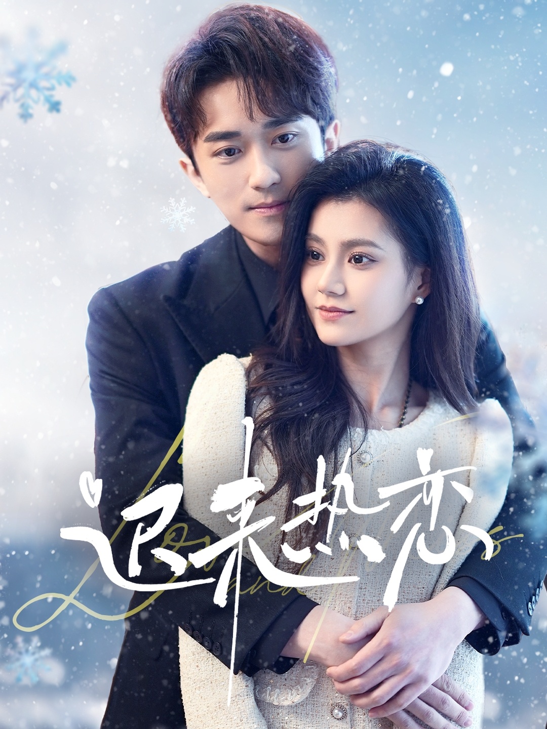 短剧《迟来热恋》 免费在线观看高清全集，大结局已完结！  第1张