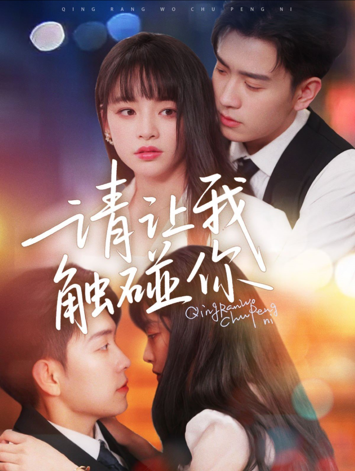 短剧《请让我触碰你》 免费高清短剧全集在线，完整版观看无限制  第1张