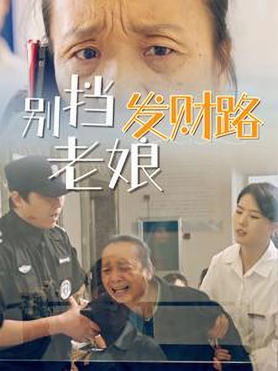 短剧《别挡老娘发财路》 高清短剧全集免费享，完整版在线无障碍观看  第1张