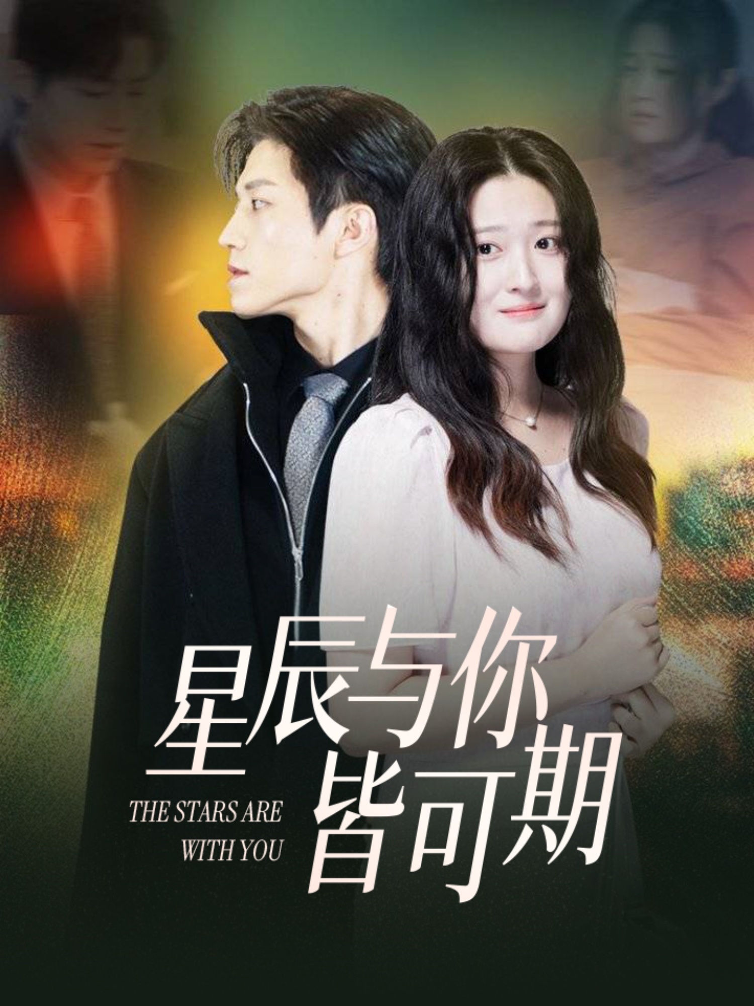短剧《星辰与你皆可期》 高清全集！短剧免费在线观看，大结局已完结  第1张