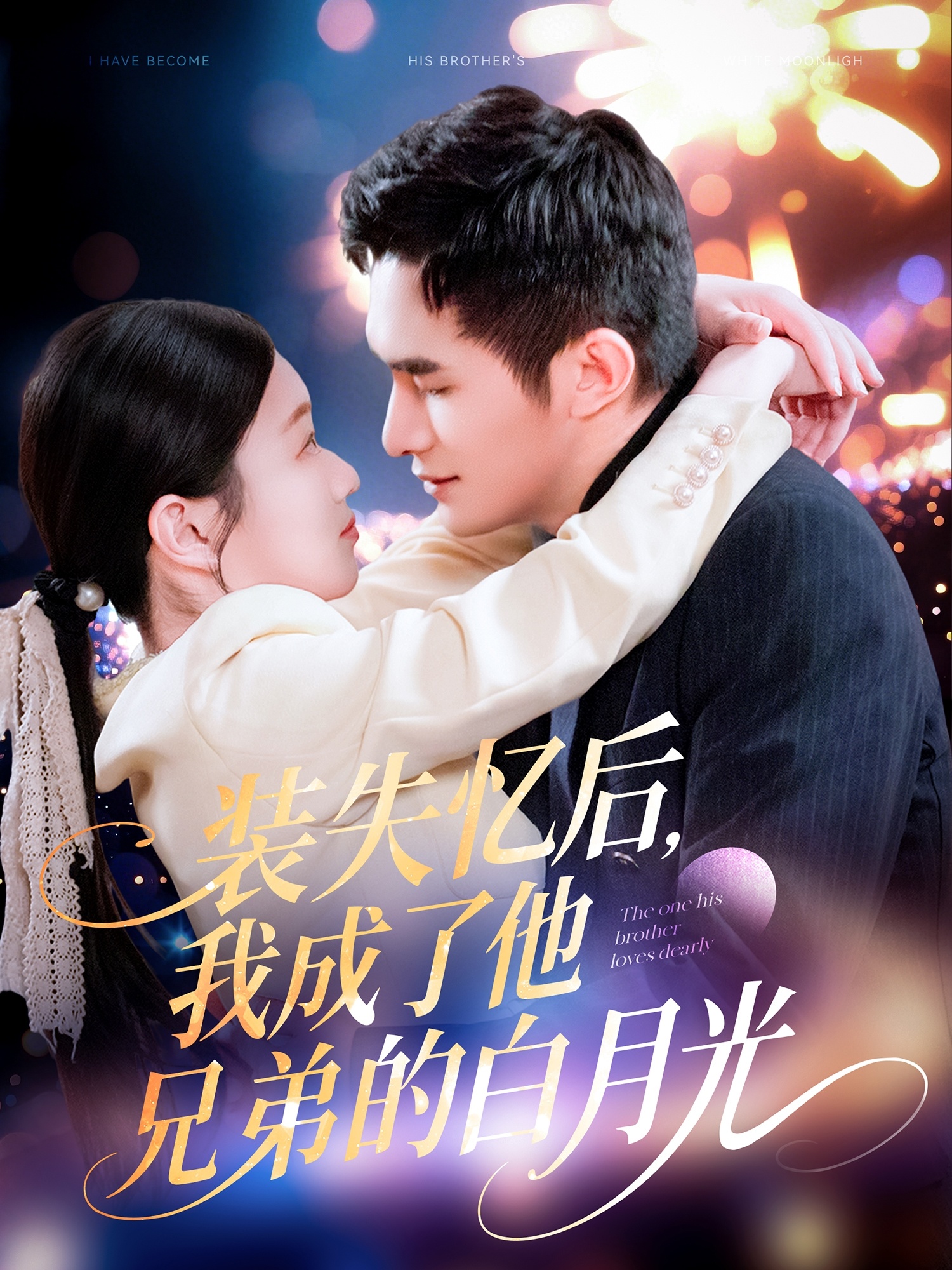 短剧《装失忆后，我成了他兄弟的白月光》 全集高清免费在线观看，大结局震撼揭晓  第1张