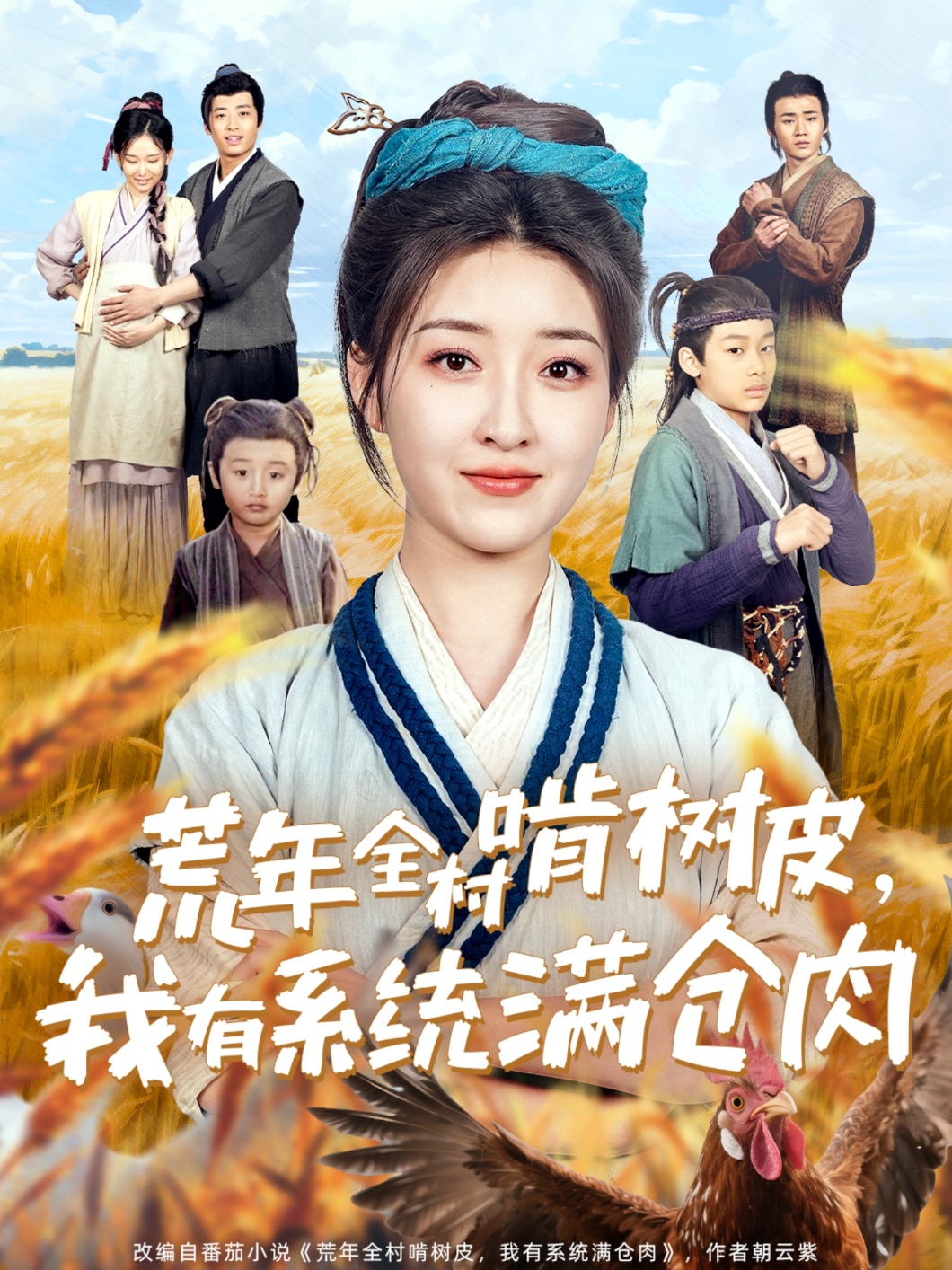 短剧《荒年全村啃树皮，我有系统满仓肉》 短剧全集免费看，高清在线播放，大结局揭晓！