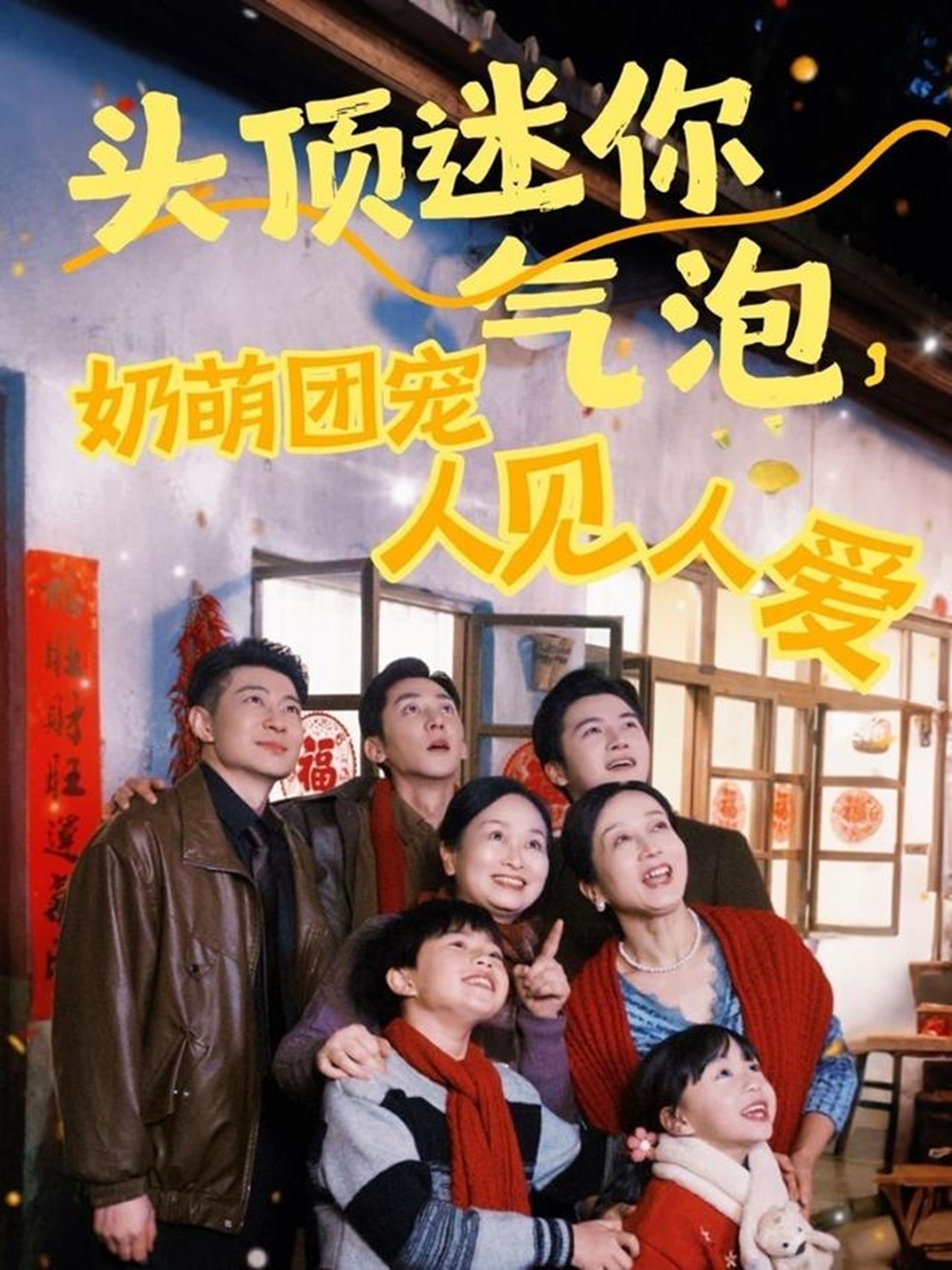 短剧《头顶迷你气泡，奶萌团宠人见人爱》 全集免费在线，高清画质，大结局已完结