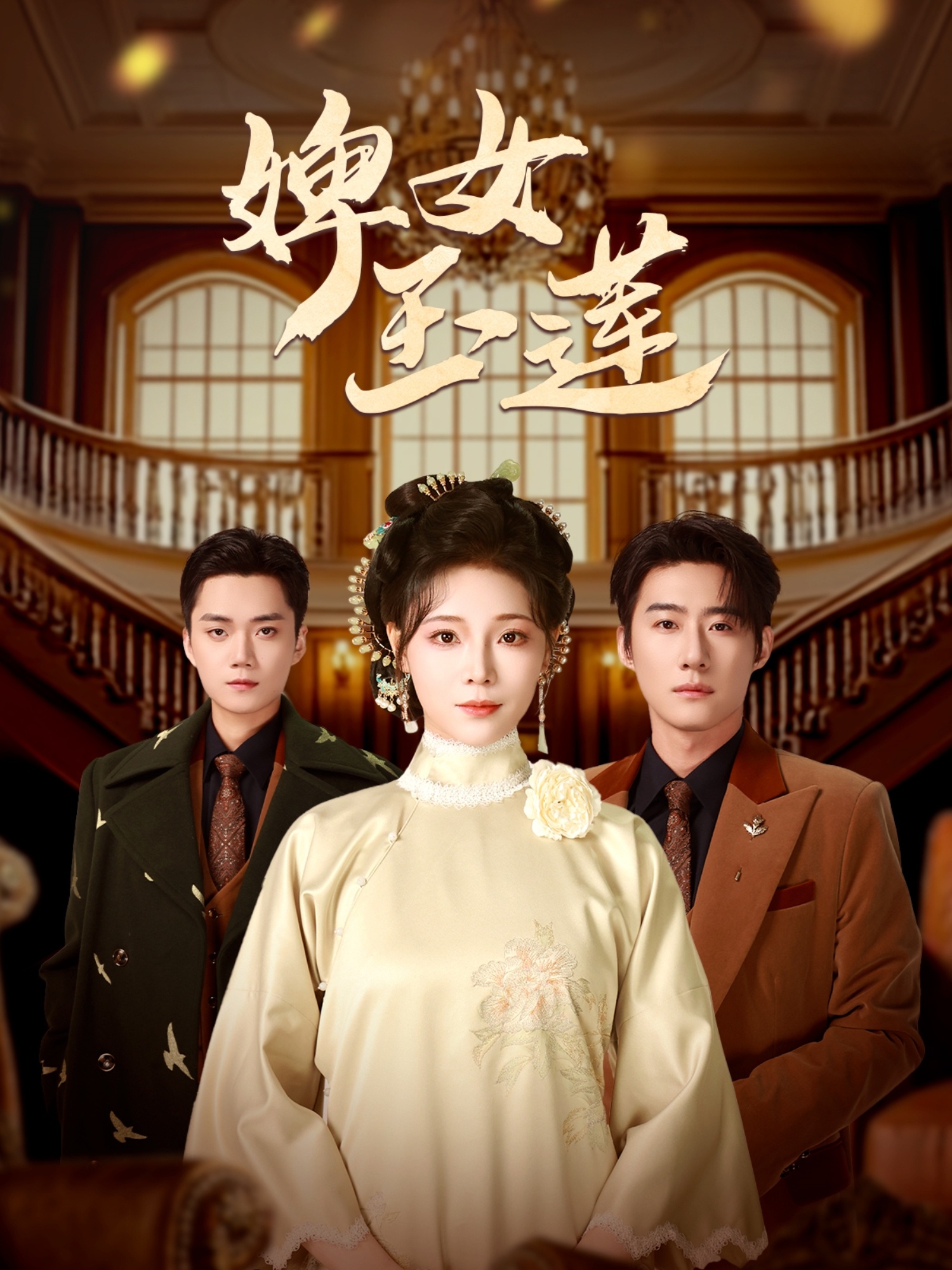 短剧《婢女玉莲》 高清无广告！全集免费在线观看，大结局已完结