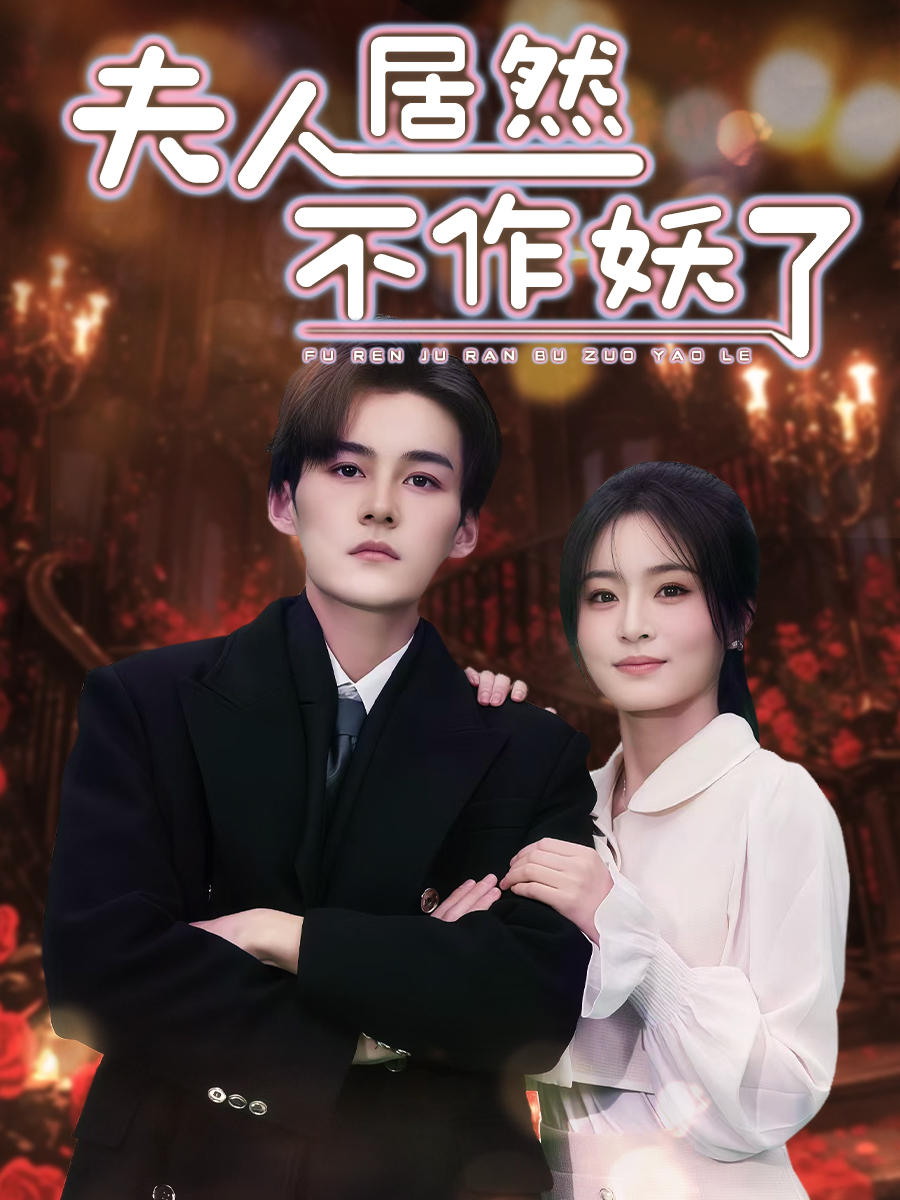 短剧《夫人居然不作妖了》 免费观看高清短剧，全集完整版在线无束缚自由欣赏