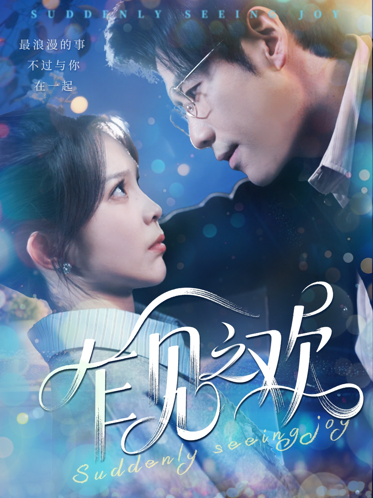 短剧《乍见之欢》 免费高清短剧全集，完整版在线观看无障碍  第1张
