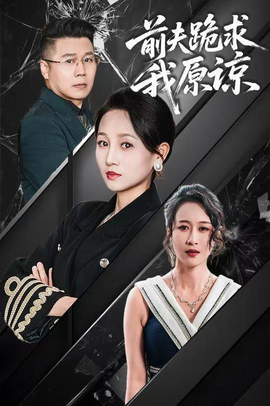 短剧《前夫跪求我原谅》 短剧全集免费看，高清在线播放，大结局震撼揭晓  第1张