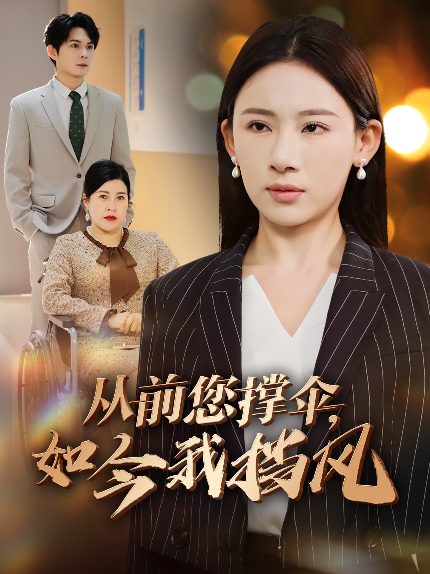 短剧《从前您撑伞，如今我挡风》 高清短剧全集在线，免费完整版无障碍随心享  第1张