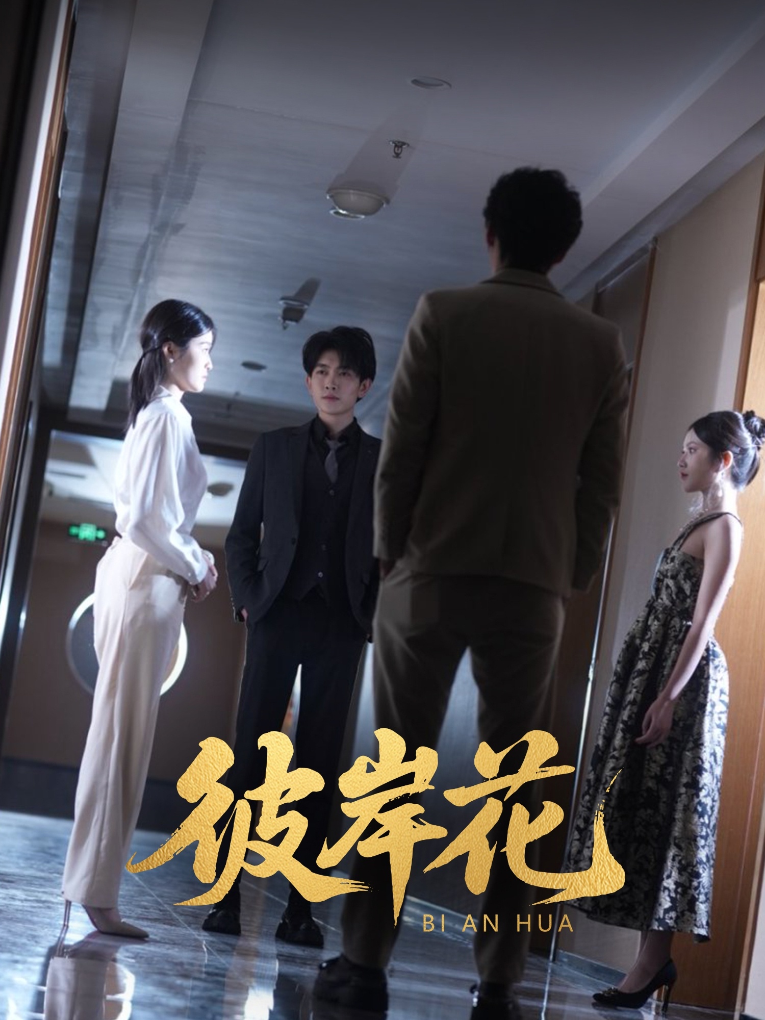 短剧《彼岸花》 高清全集！免费在线观看，大结局震撼揭晓！  第1张