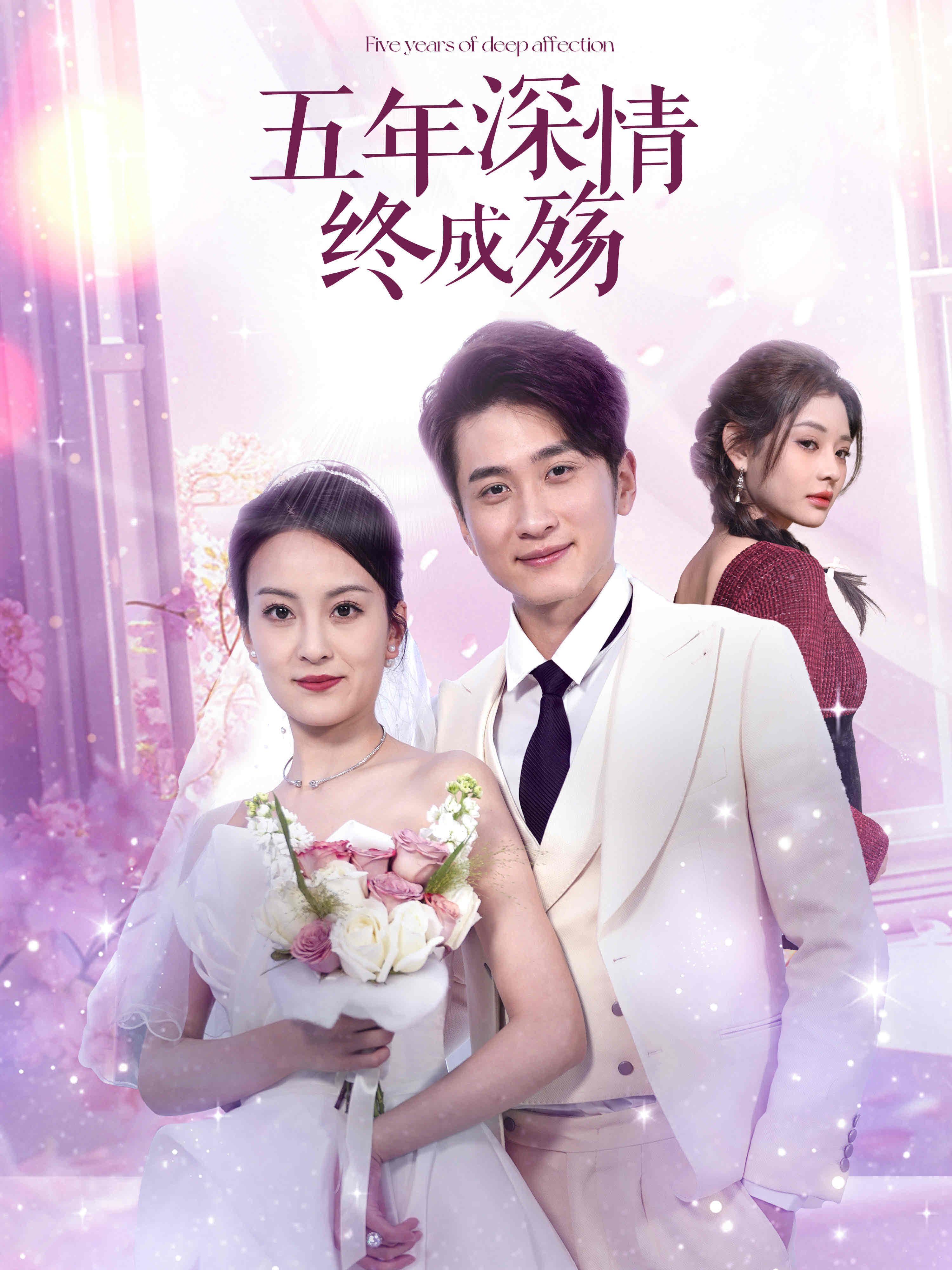 短剧《五年深情终成殇》 完整版高清短剧免费，在线全集无障碍享  第1张