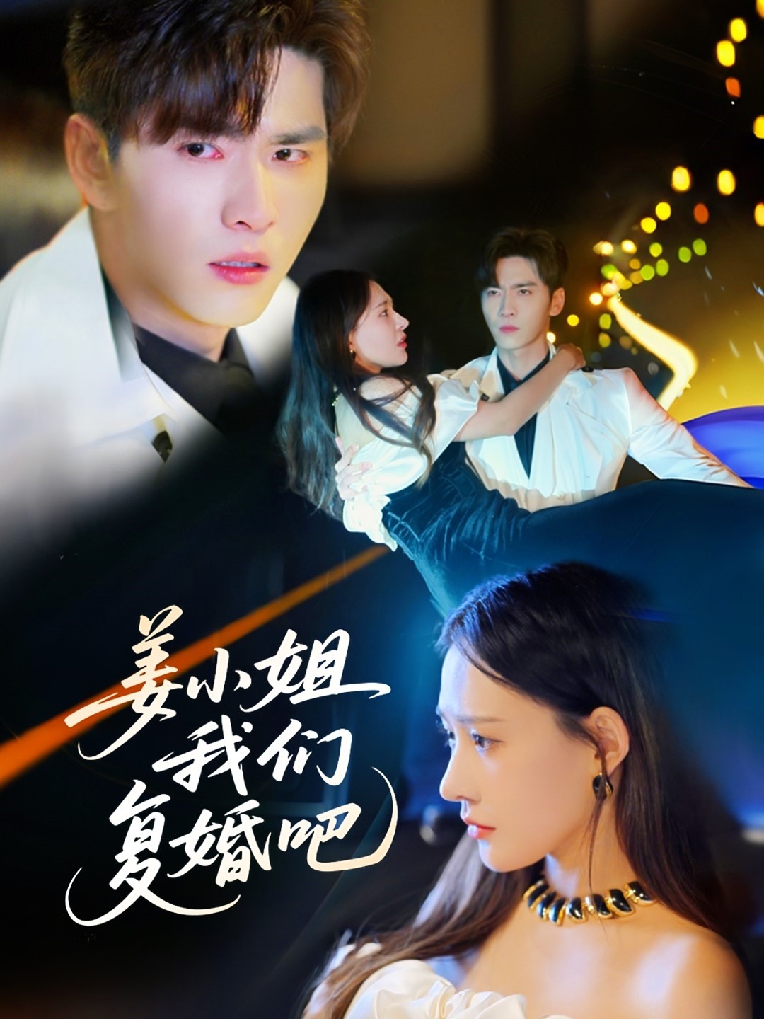 短剧《姜小姐我们复婚吧》 高清全集！免费在线观看，大结局已完结