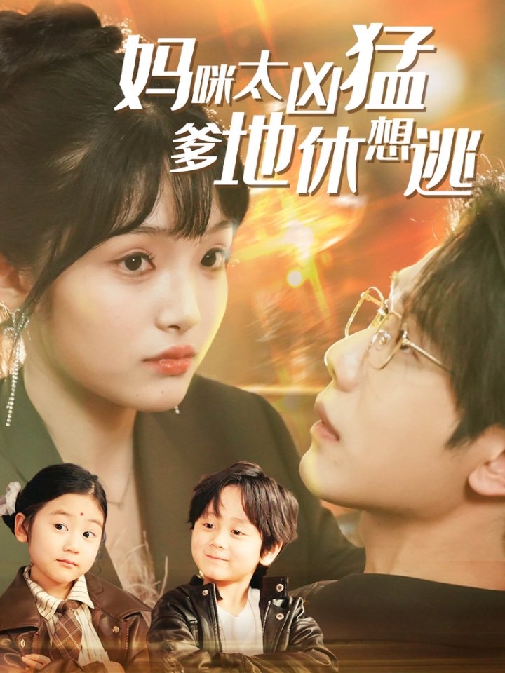 短剧《妈咪太凶猛爹地休想逃》 免费在线观看高清全集，大结局已完结  第1张