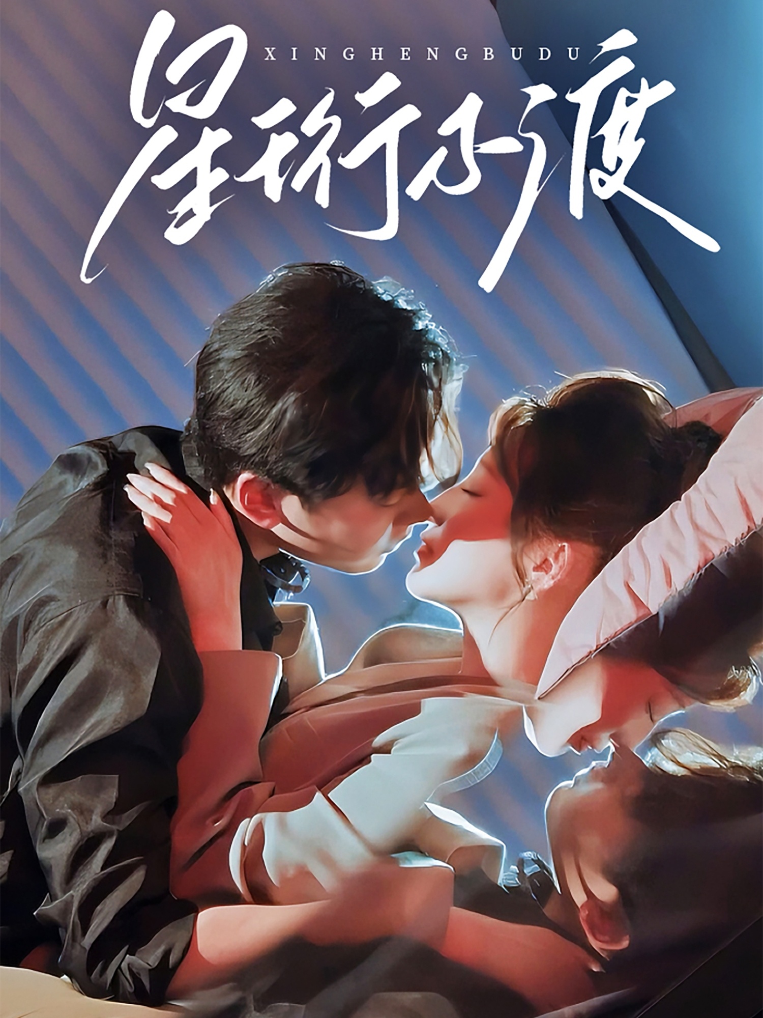短剧《星珩不渡》 免费在线观看高清短剧，全集完整版无障碍  第1张