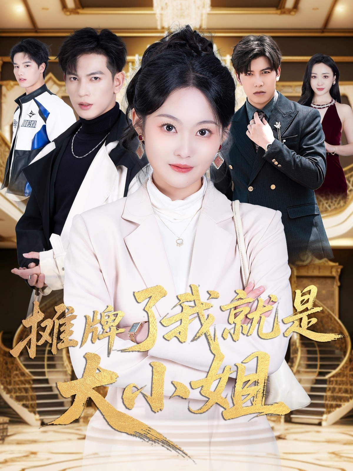 短剧《摊牌了我就是大小姐》 全集免费在线，高清画质，大结局已完结  第1张