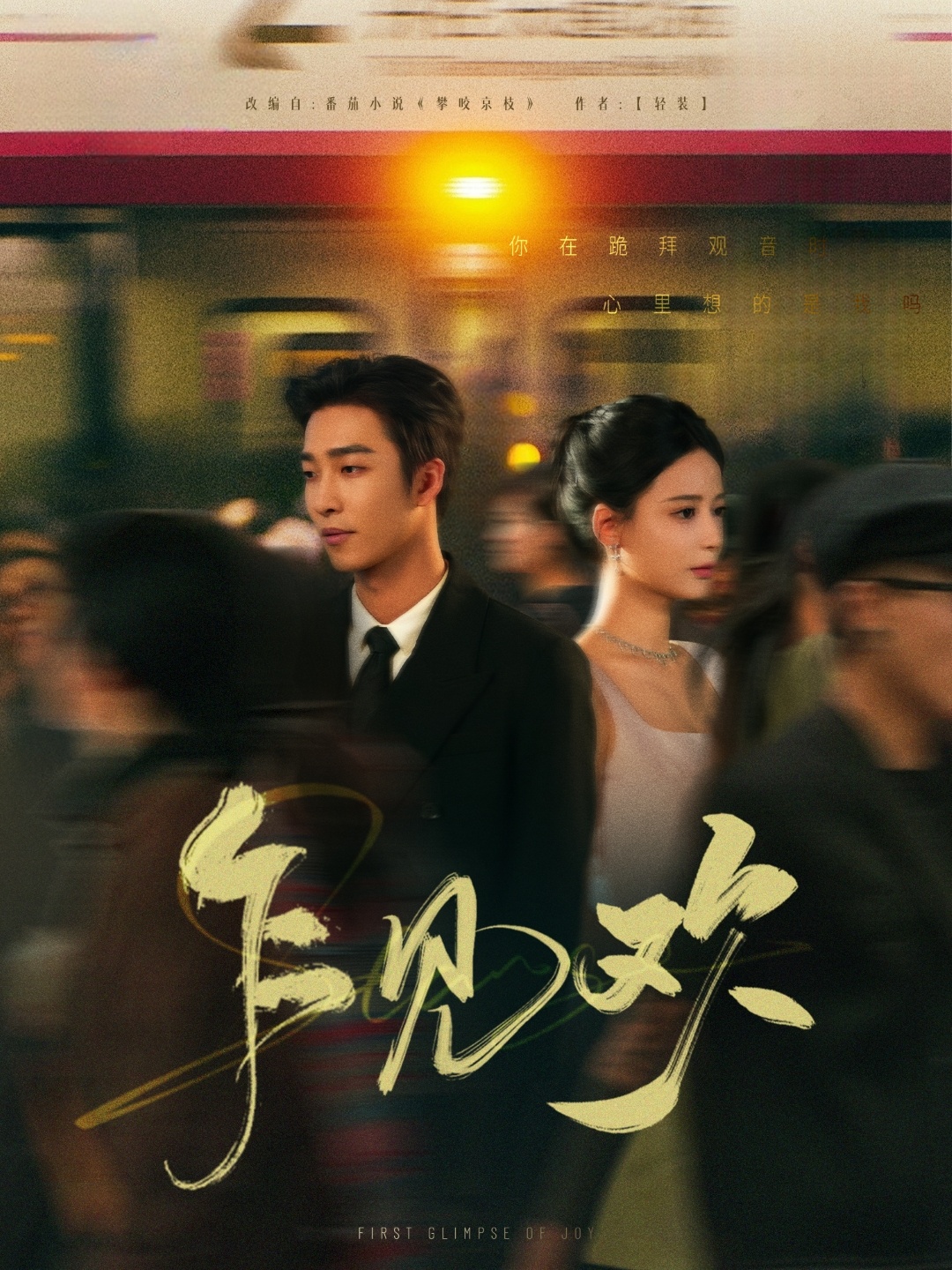 短剧《乍见欢》 免费看全集，高清在线播放，完整版大结局已完结！