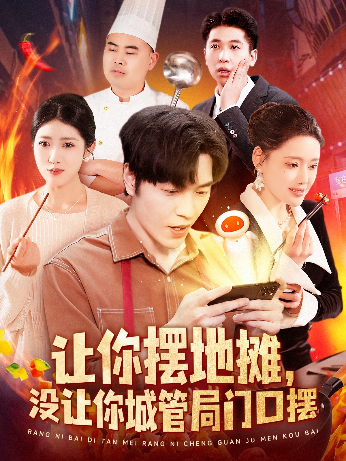 短剧《让你摆地摊，没让你城管局门口摆》 高清短剧全集免费看，完整版在线无障碍享自由  第1张