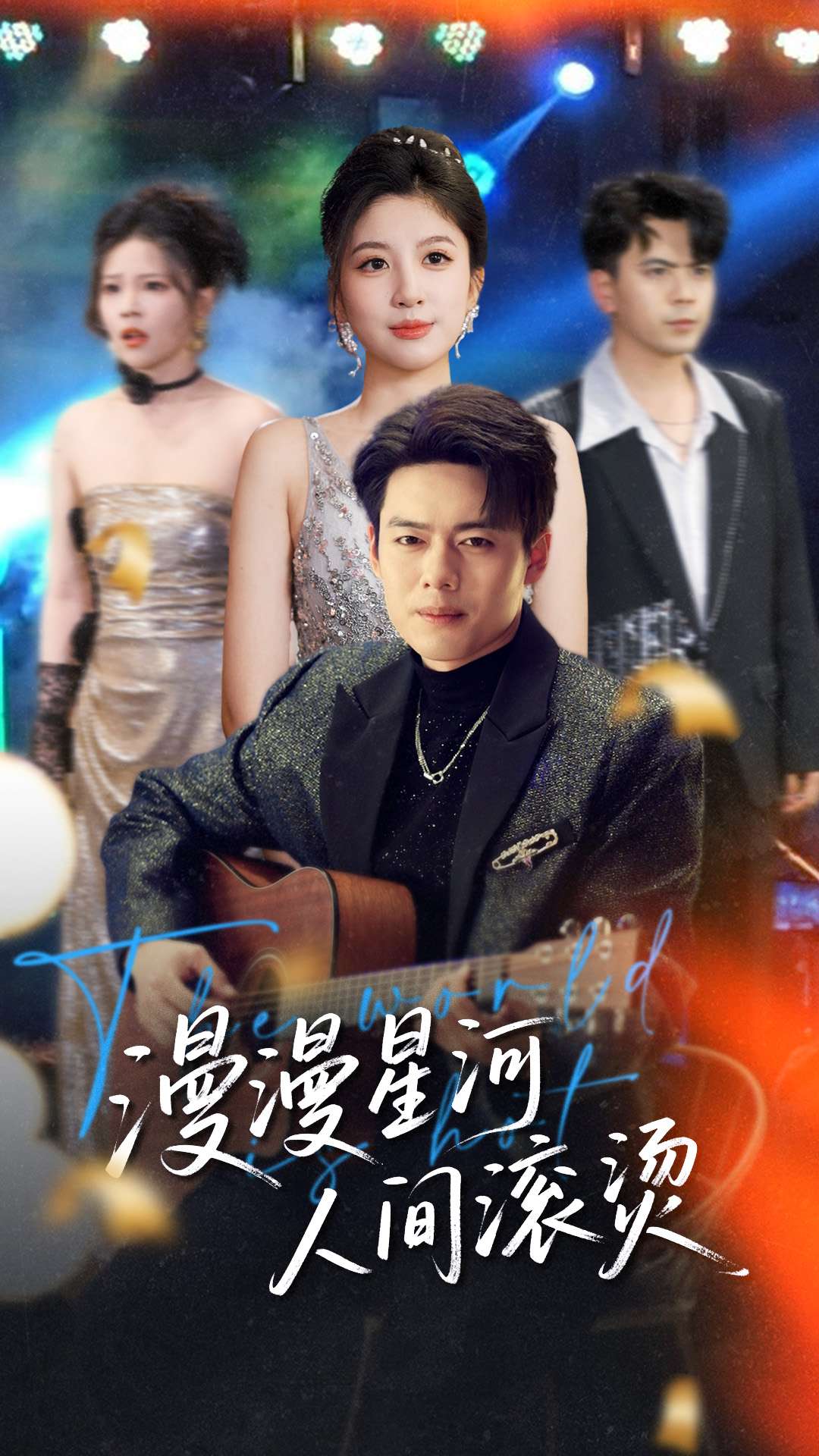 短剧《漫漫星河人间滚烫》 高清无码！短剧全集免费在线观看，大结局已完结  第1张