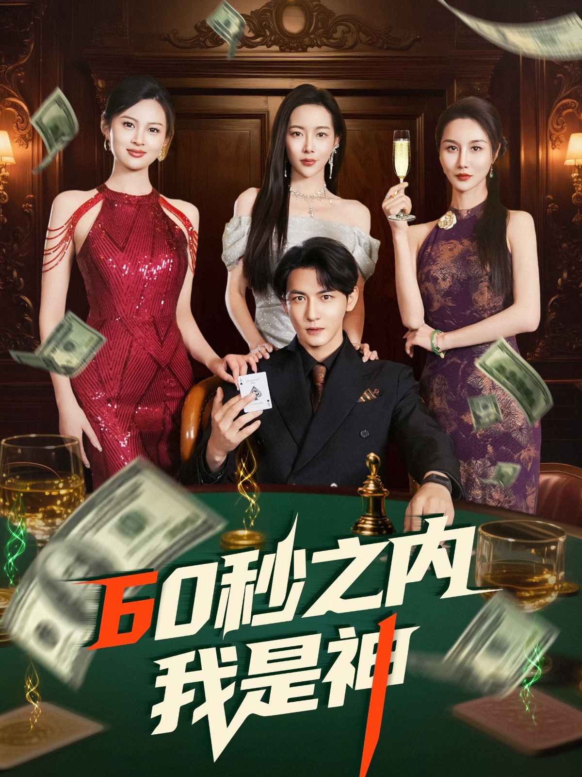 短剧《60秒之内我是神》 短剧全集在线，免费高清观看，大结局震撼来袭！  第1张