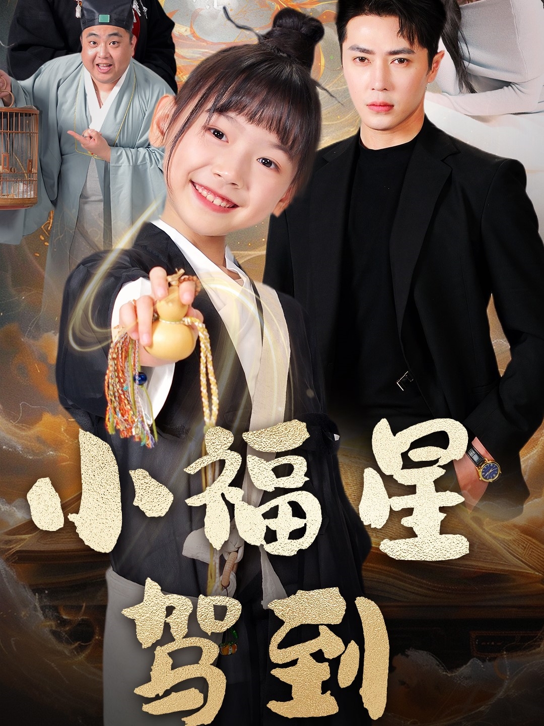 短剧《小福星驾到》 高清短剧全集免费，完整版在线观看无阻  第1张