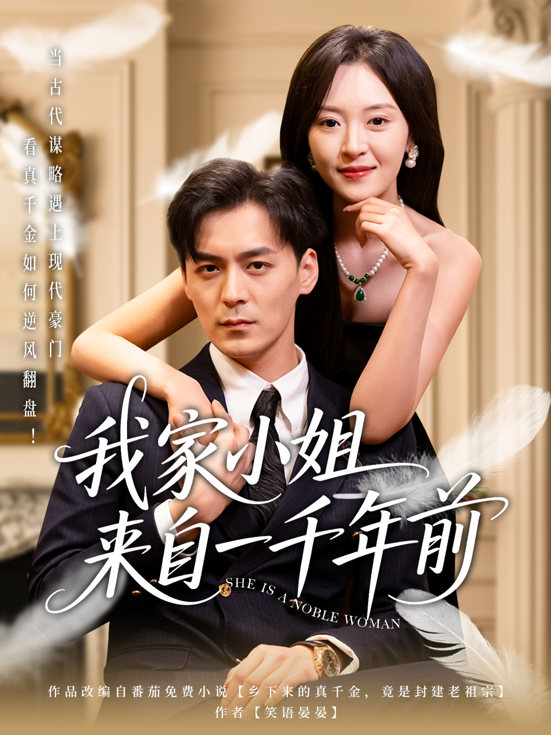 短剧《我家小姐来自一千年前》 免费观看高清全集，大结局震撼来袭