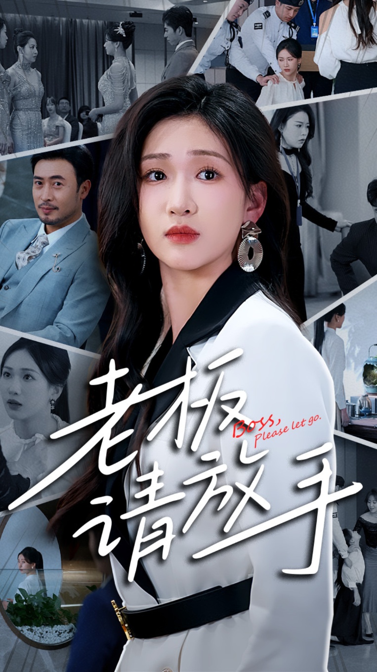 短剧《老板请放手》 免费观看高清全集，完整版大结局震撼来袭  第1张