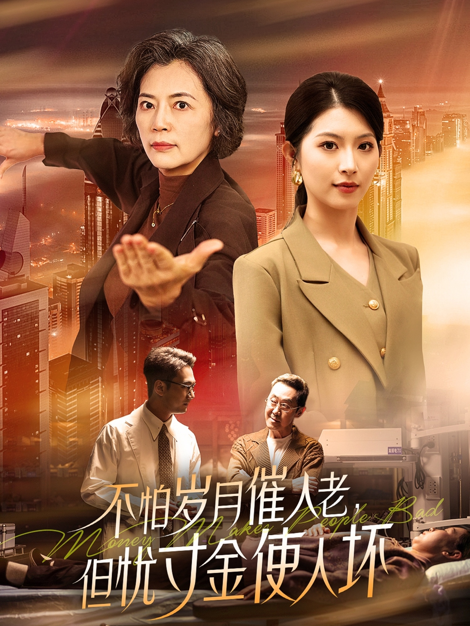 短剧《不怕岁月催人老，但忧寸金使人坏》 短剧全集免费看，高清在线播放，大结局震撼来袭  第1张