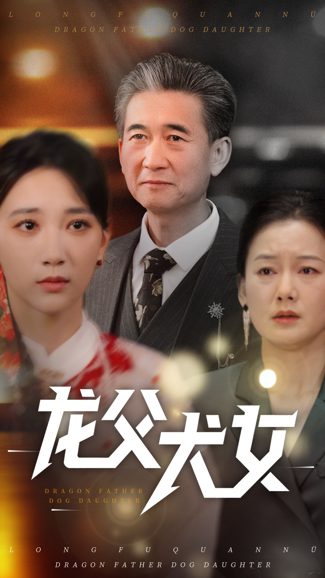 短剧《龙父犬女》 短剧全集高清免费在线观看，大结局震撼揭晓
