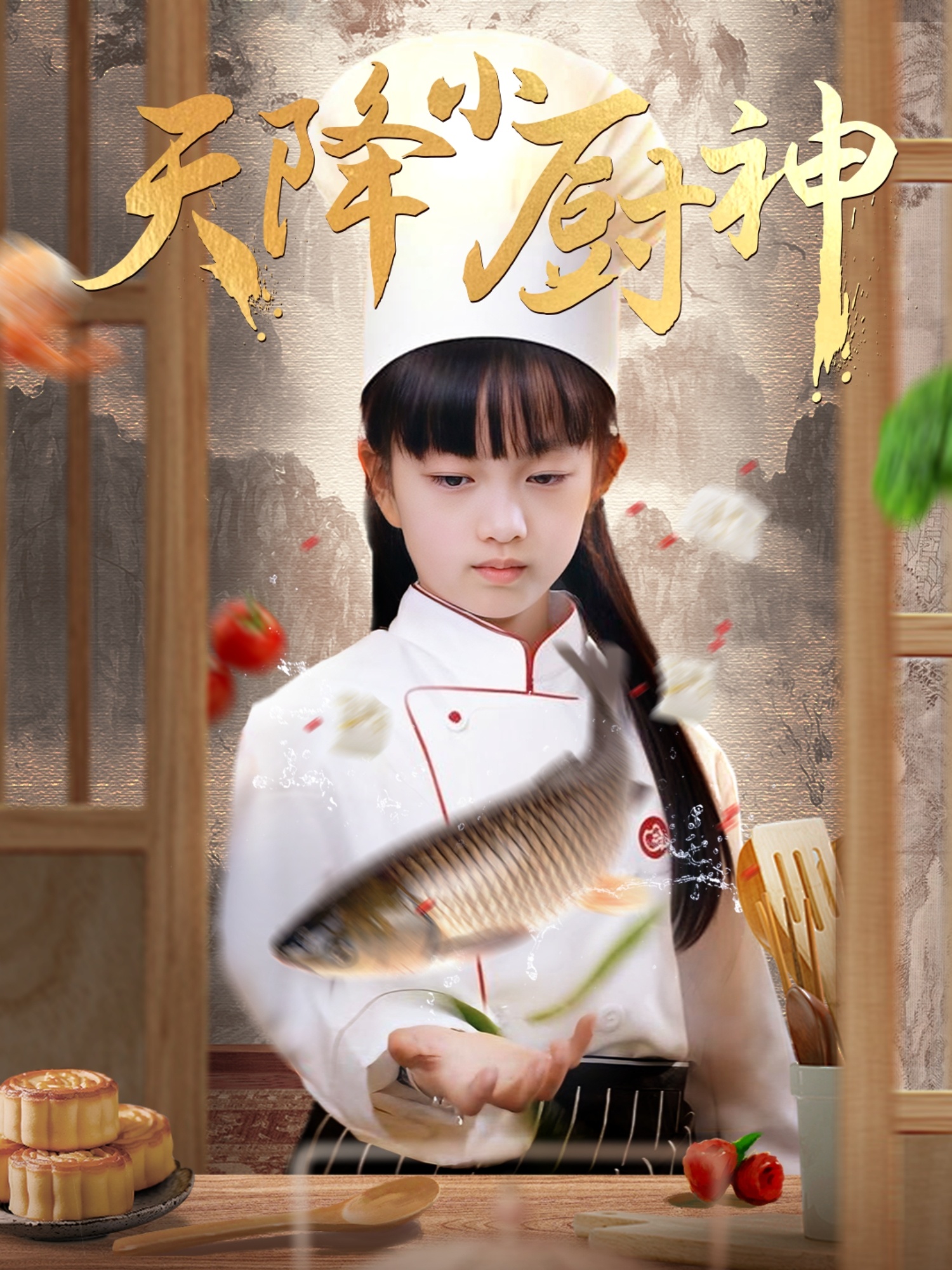 短剧《天降小厨神》 免费观看高清短剧，全集完整版在线随心享无限制  第1张