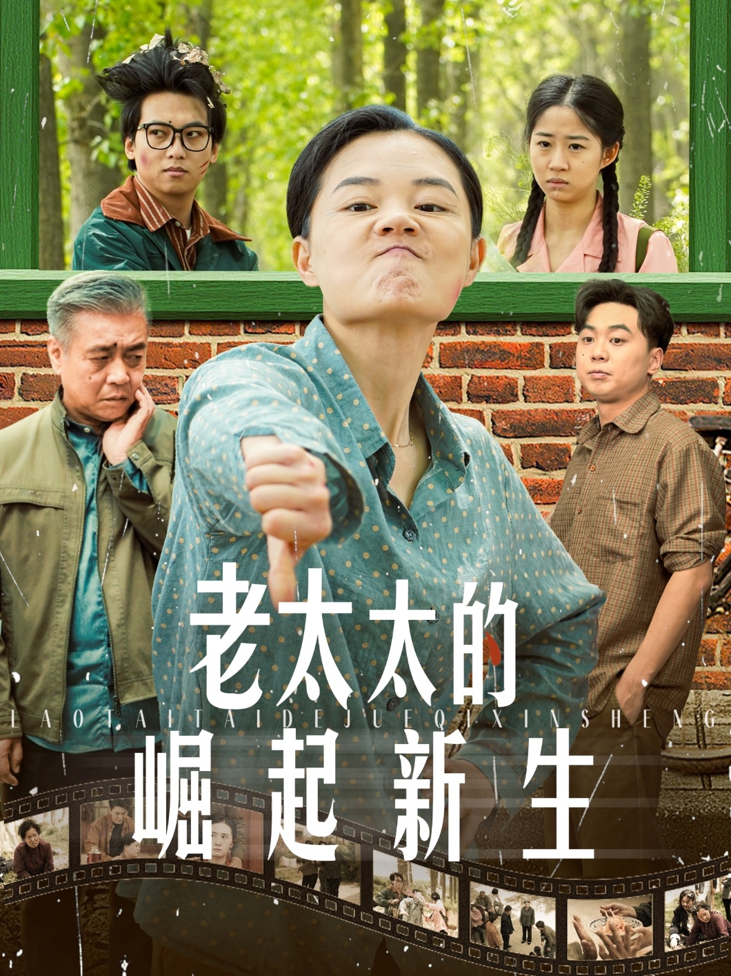 短剧《老太太的崛起新生》 免费看高清全集，大结局震撼揭晓  第1张