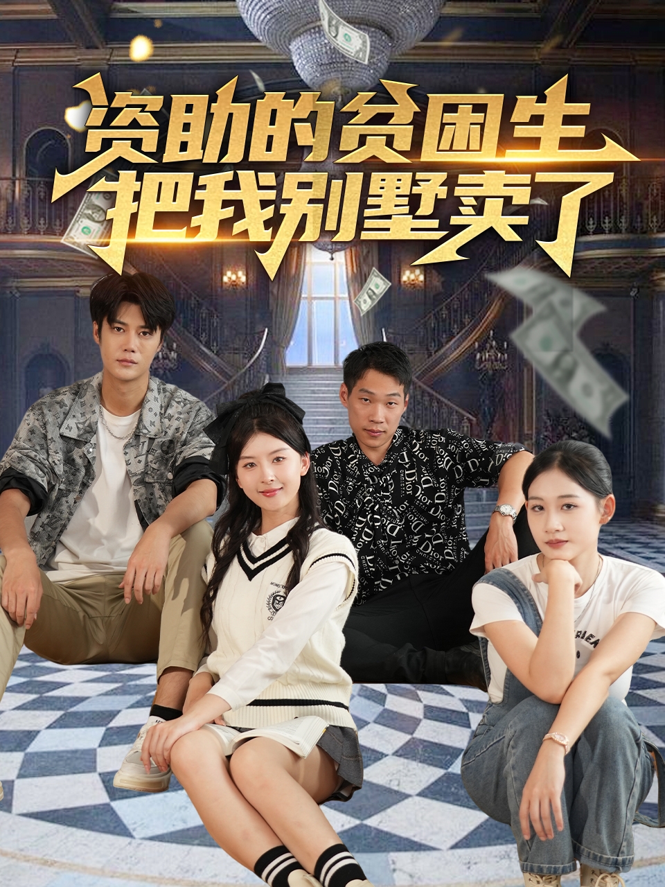 短剧《资助的贫困生把我别墅卖了》 高清短剧全集免费在线观，完整版尽享视听  第1张