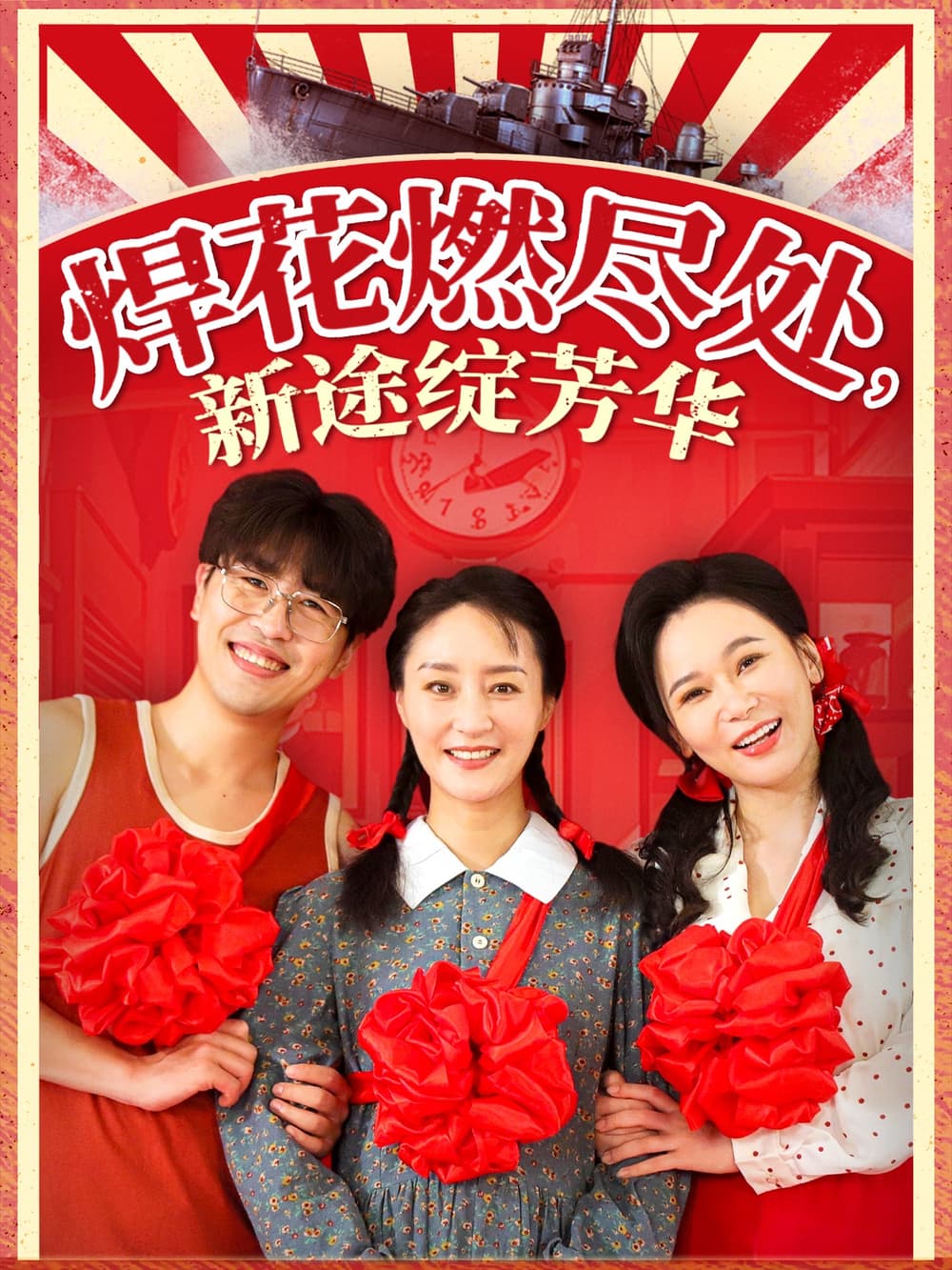 短剧《焊花燃尽处，新途绽芳华》 高清无码！全集免费在线观看，大结局已完结！  第1张
