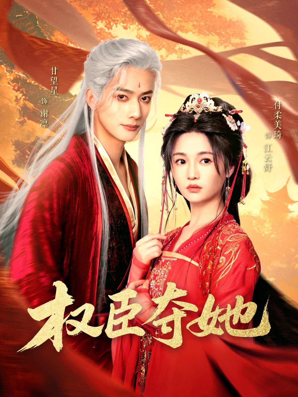 短剧《权臣夺她》 全集免费在线，高清画质，大结局已完结