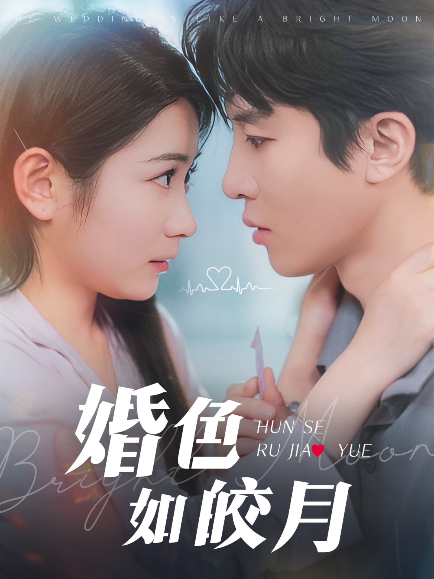 短剧《婚色如皎月》 短剧全集免费看，高清在线播放，大结局已完结！