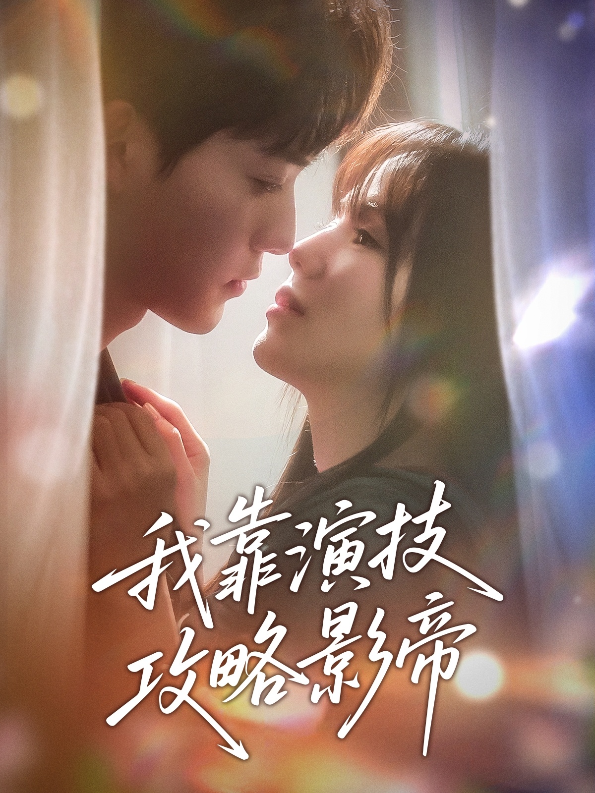 短剧《我靠演技攻略影帝》 免费高清短剧全集，完整版在线无束缚自由观看