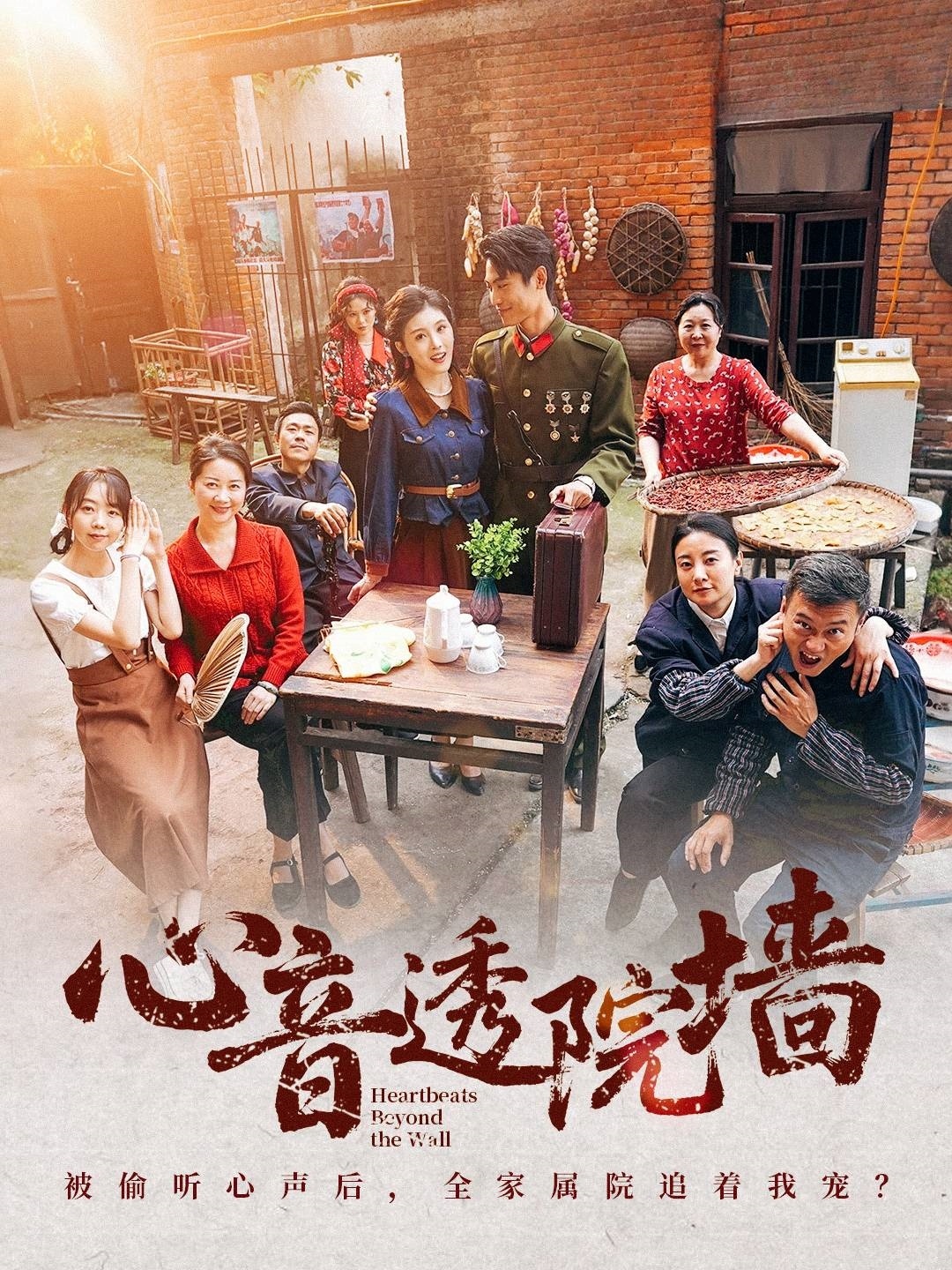 短剧《心音透院墙》 高清全集！免费在线观看，大结局震撼来袭