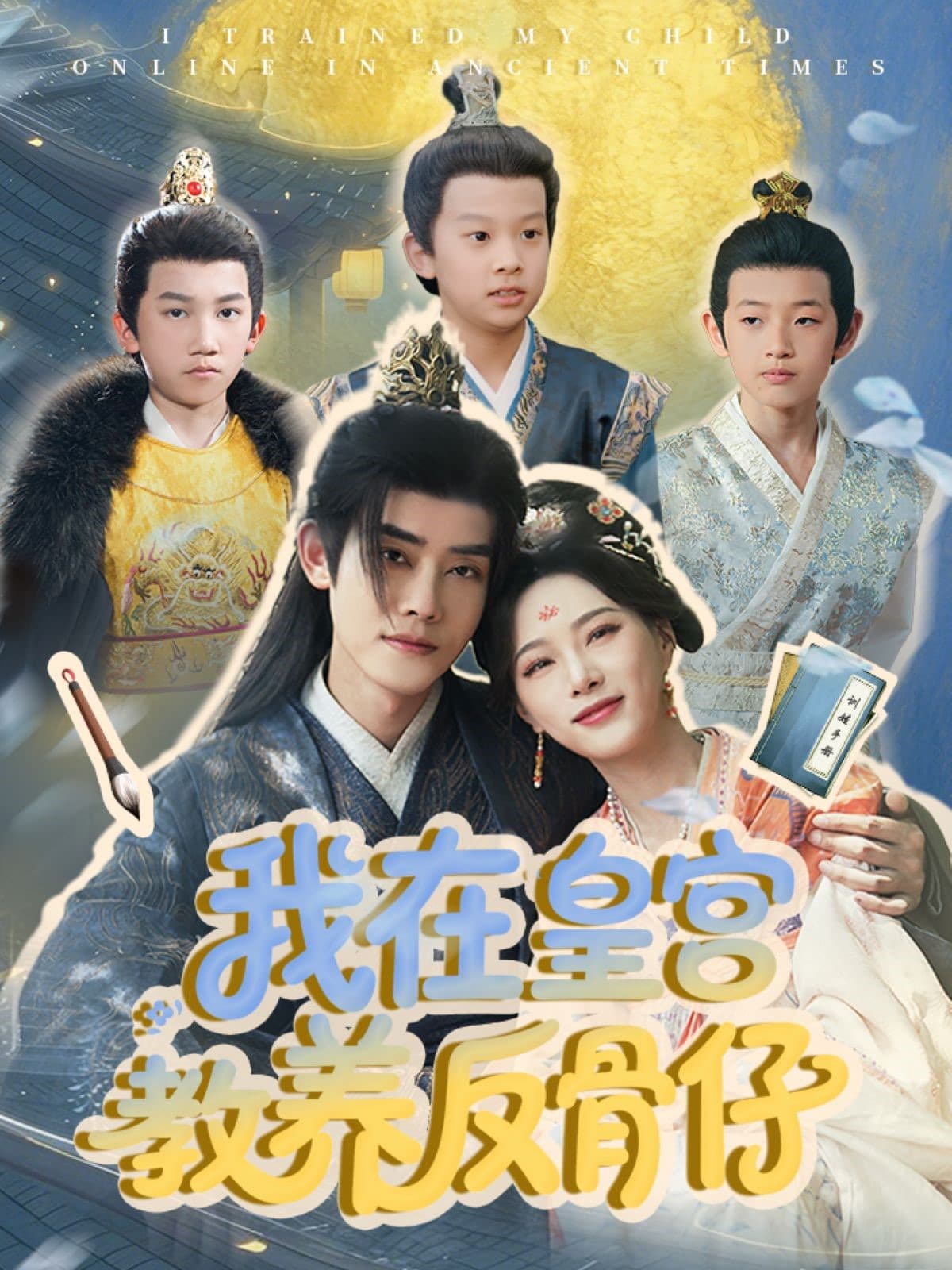 短剧《我在皇宫教养反骨仔》 短剧全集在线，免费高清观看，大结局震撼来袭！