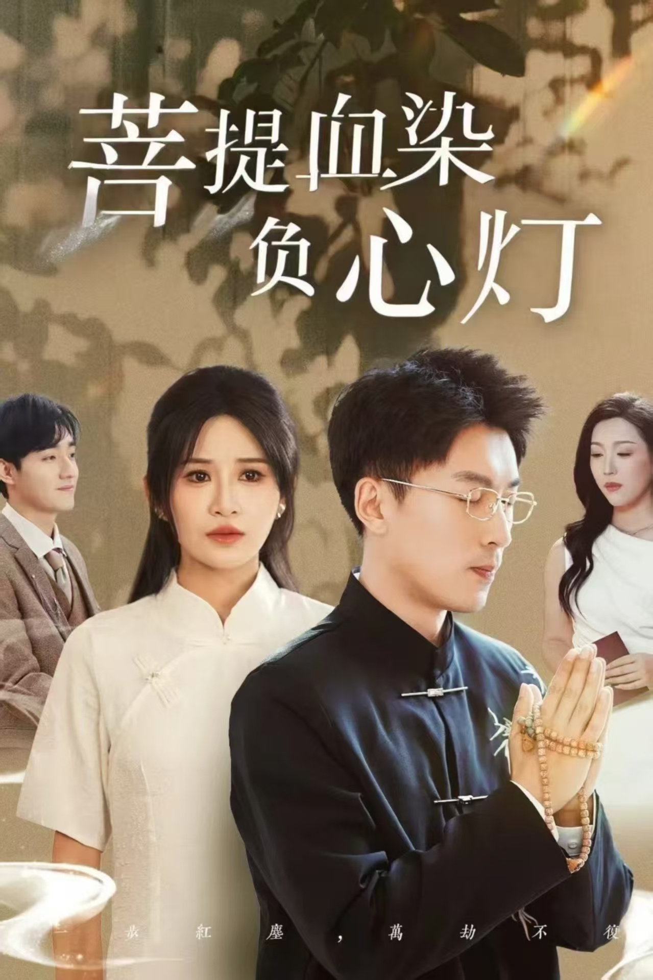 短剧《佛子困爱碎菩提＆菩堤血染负心灯》 完整版高清短剧免费，在线全集无束缚欣赏