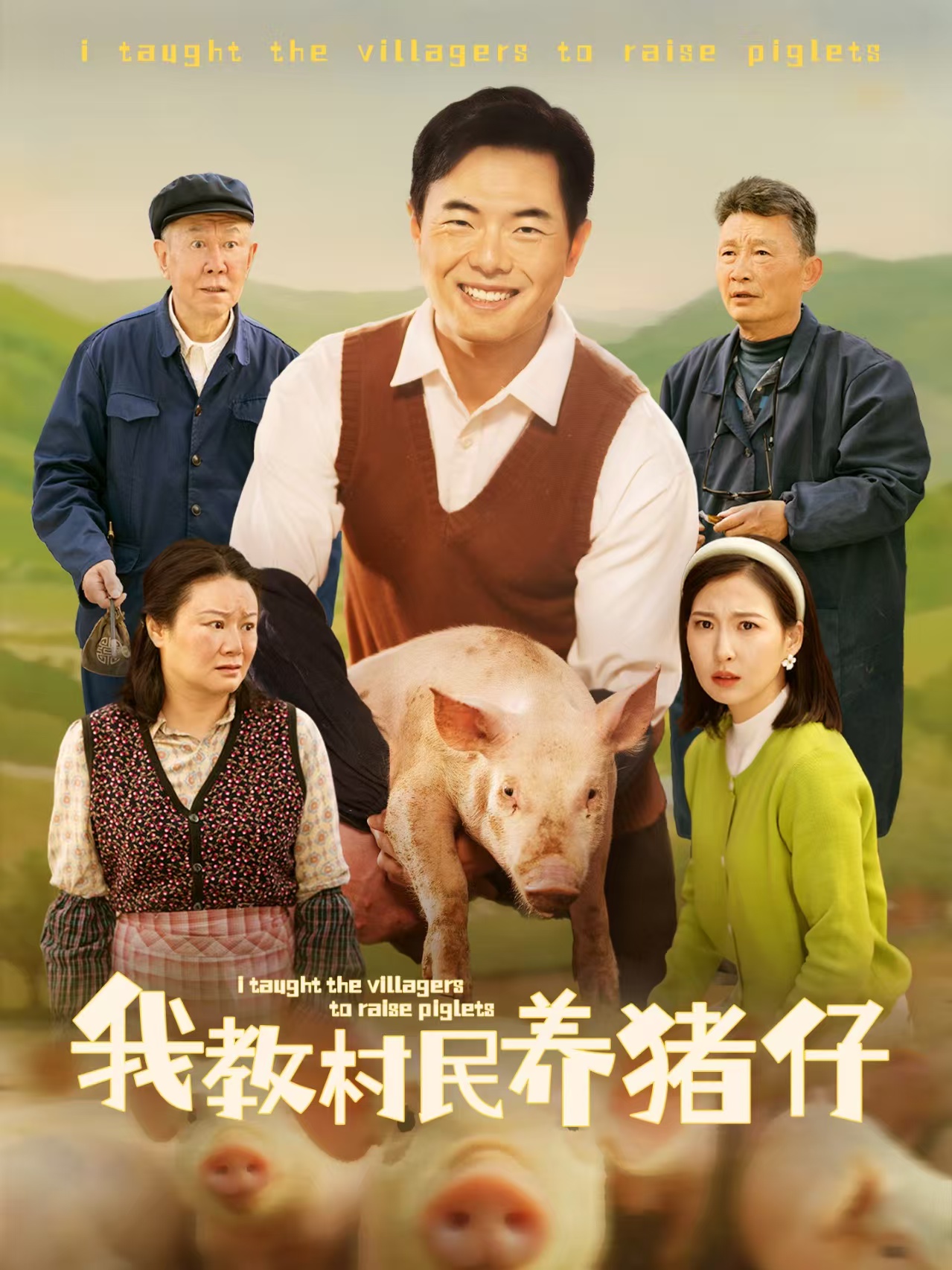 短剧《我教村民养猪仔》 短剧全集在线，免费高清观看，大结局震撼来袭！