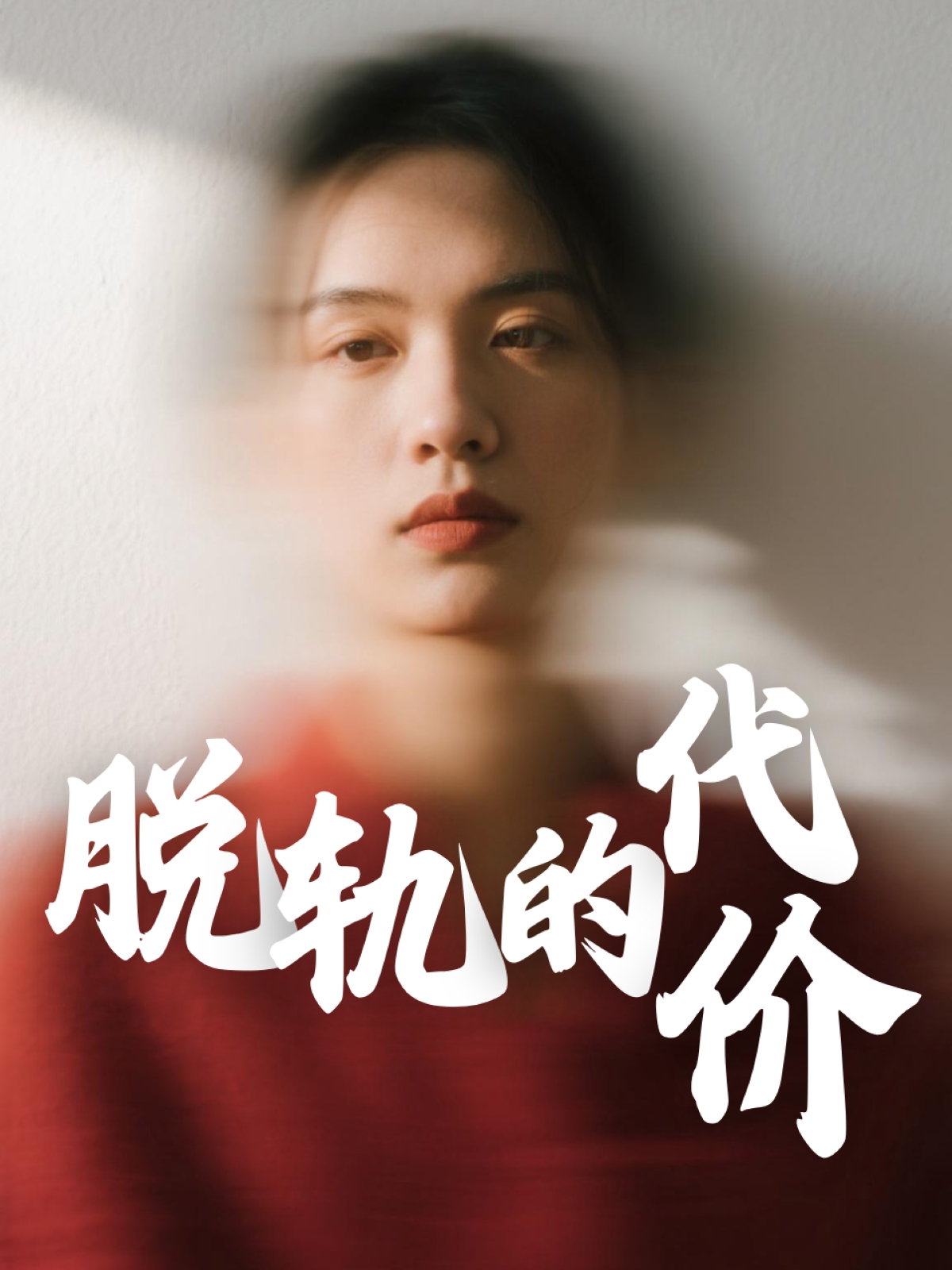 短剧《脱轨的代价》 短剧全集免费看，高清在线播放，大结局已完结！