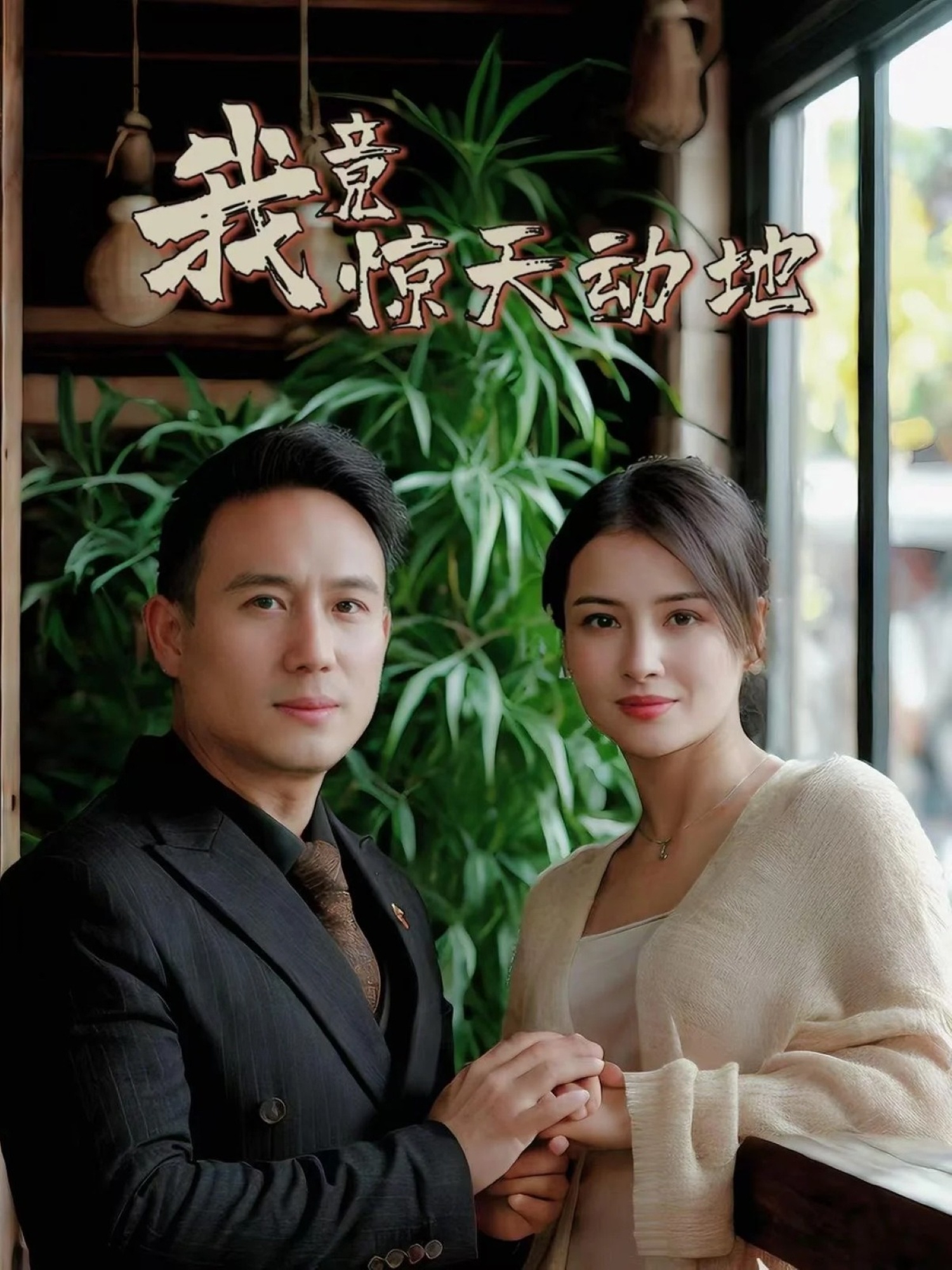 短剧《我竟惊天动地》 完整版高清短剧免费看，在线全集随心享