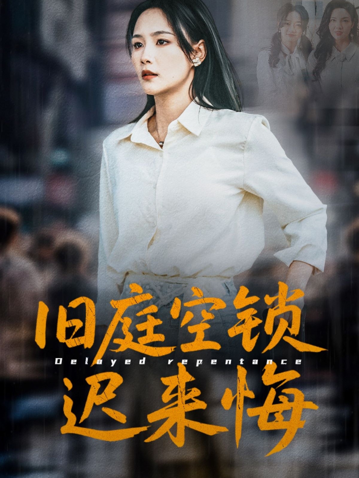 短剧《旧庭空锁迟来悔》 免费观看高清全集，大结局已完结  第1张
