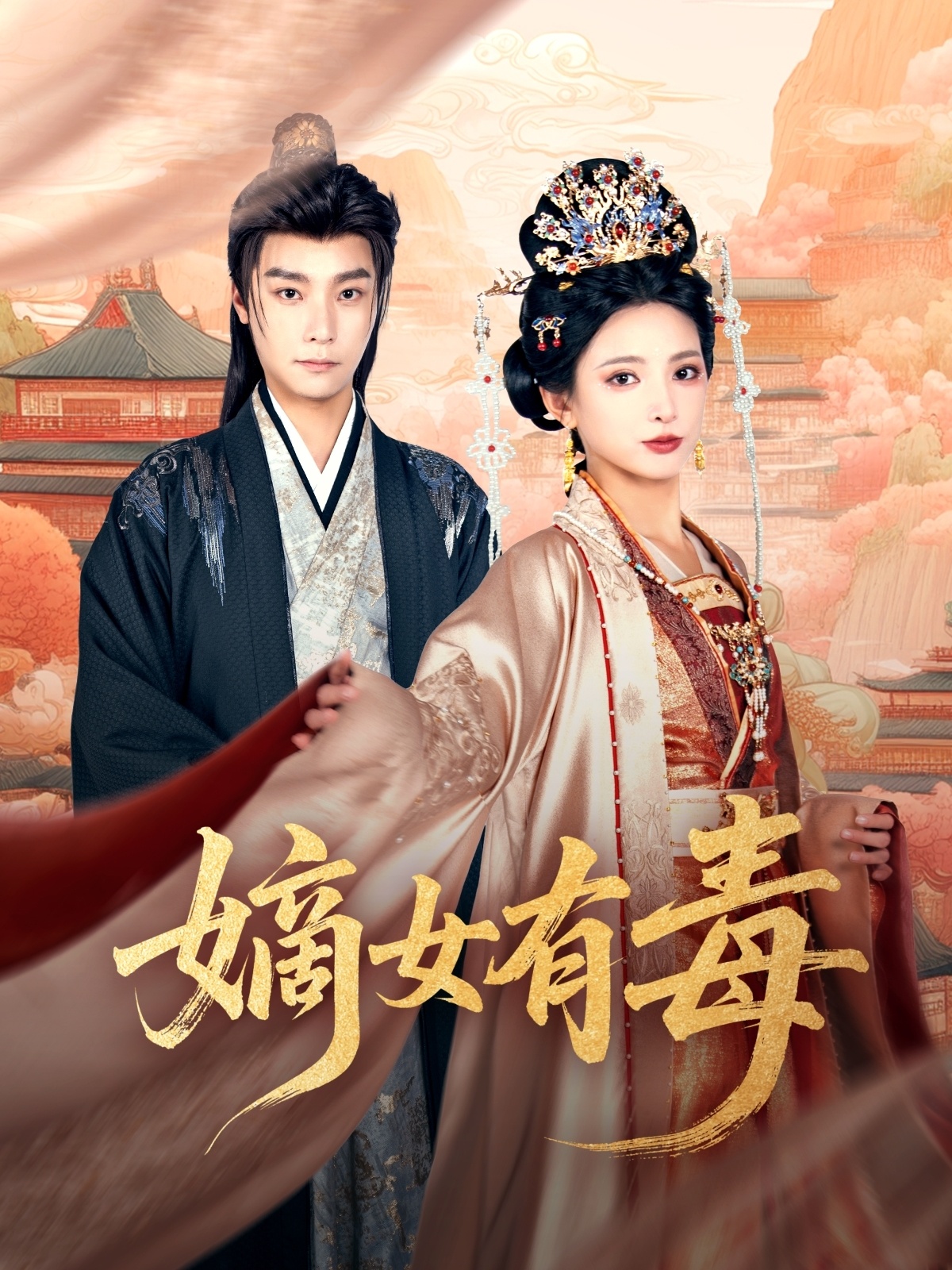 短剧《嫡女有毒》 免费观看高清短剧，全集完整版在线自由享