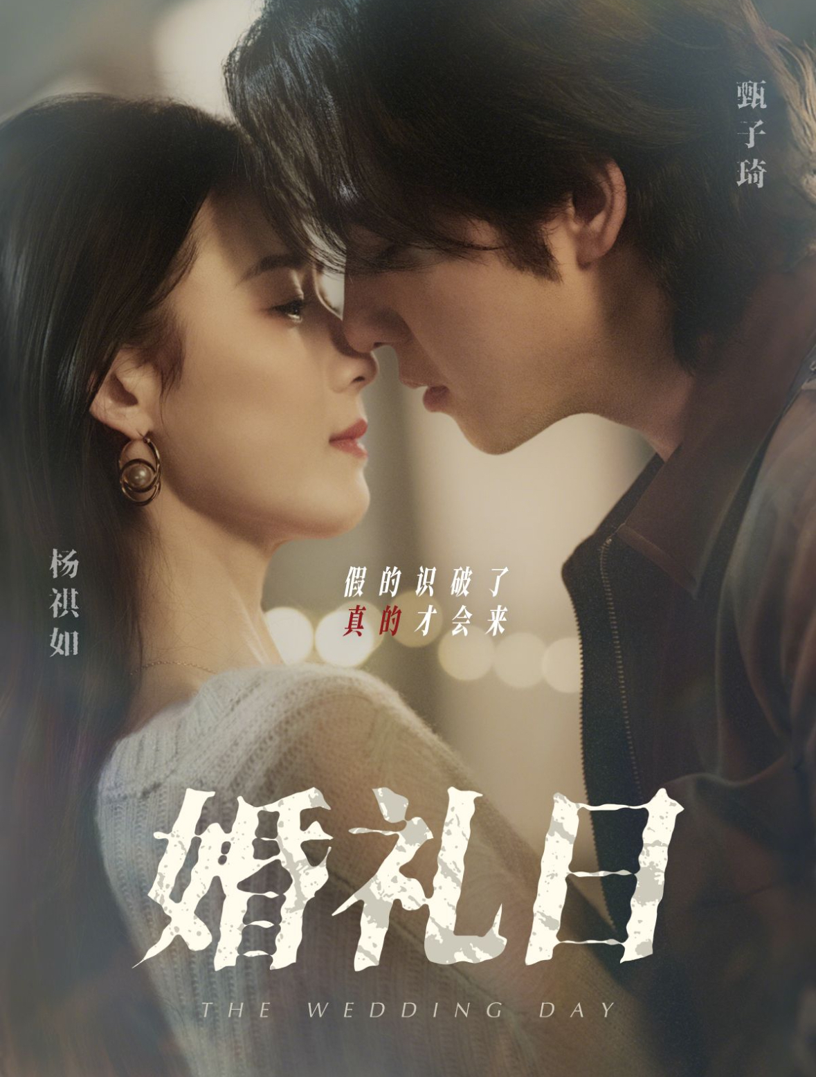短剧《婚礼日》 免费观看高清短剧，全集完整版在线自由无障碍  第1张