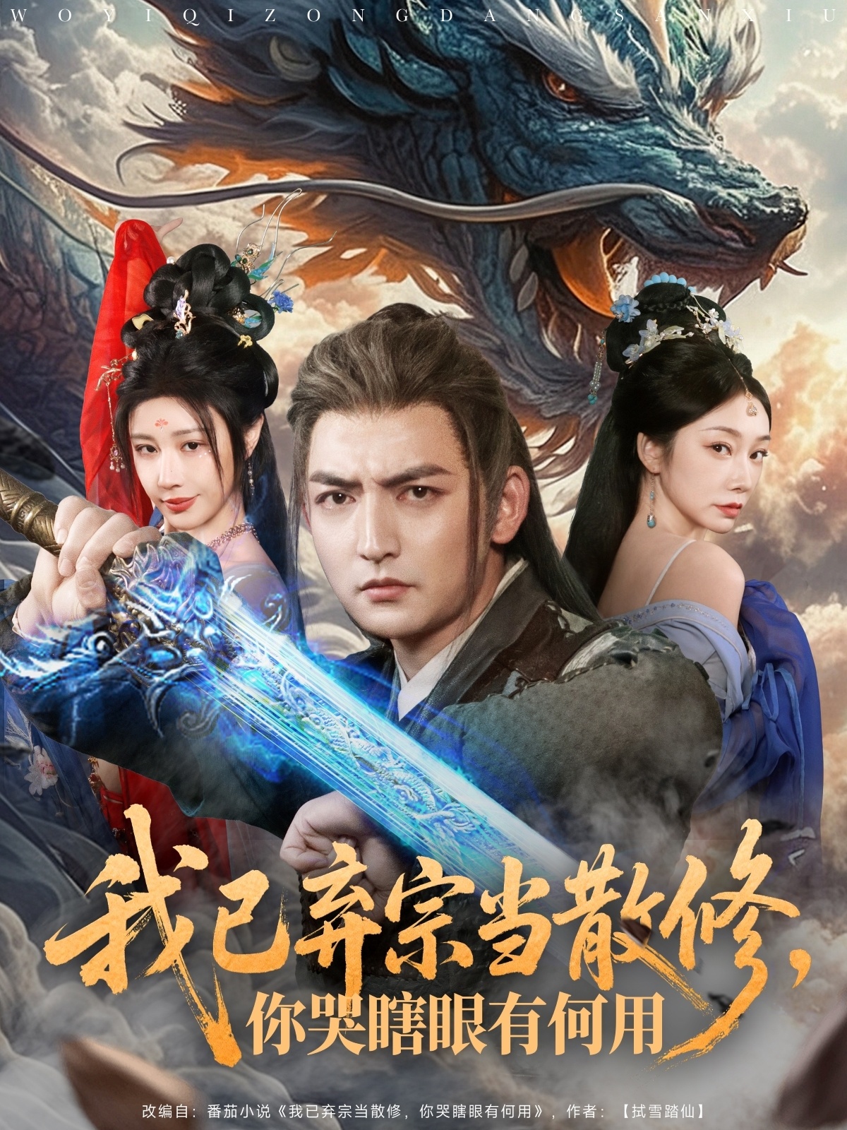 短剧《我已弃宗当散修，你哭瞎眼有何用》 免费看高清全集，大结局震撼揭晓  第1张