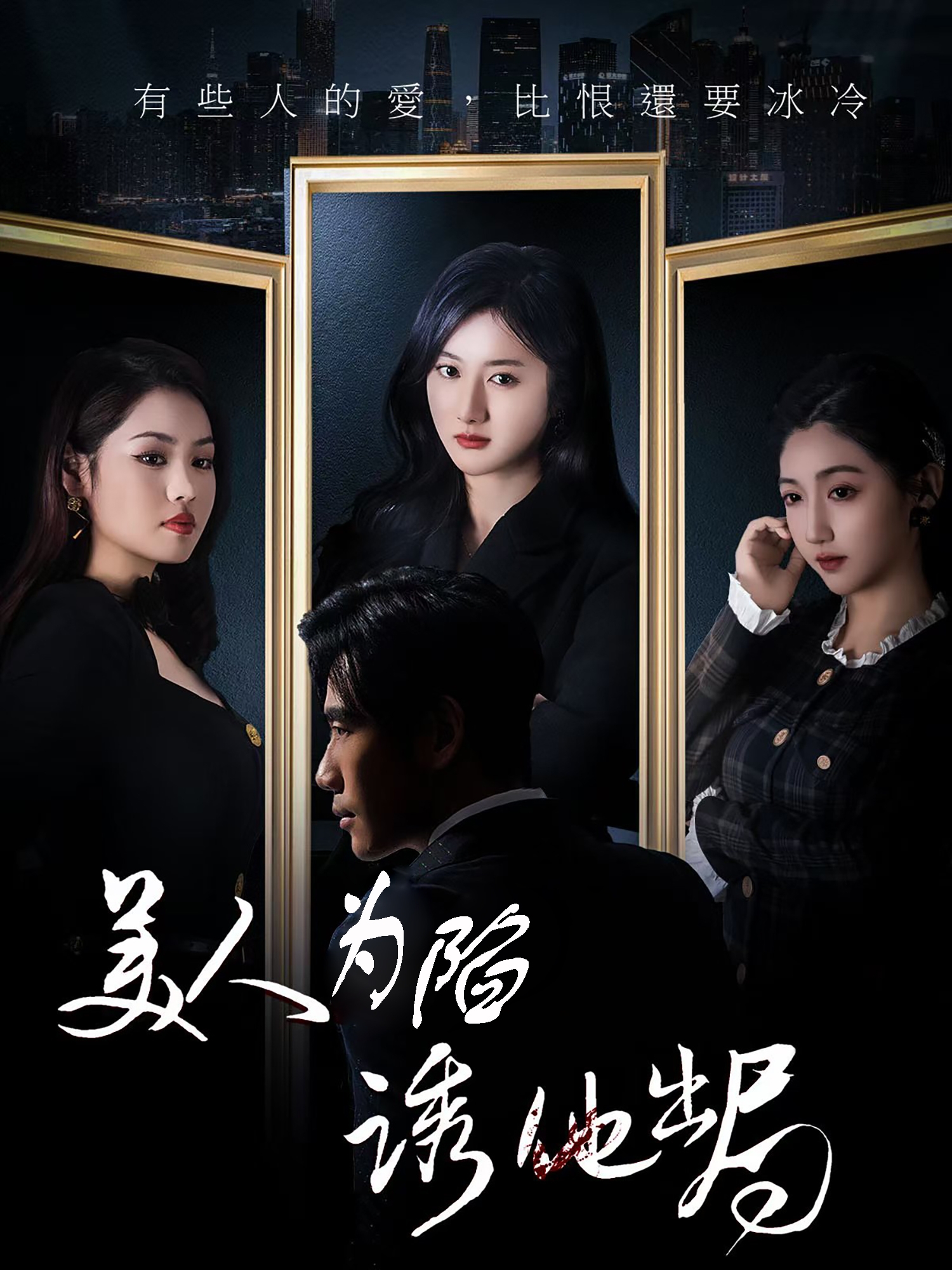 短剧《美人为陷诱他出局》 免费观看高清全集，大结局已完结
