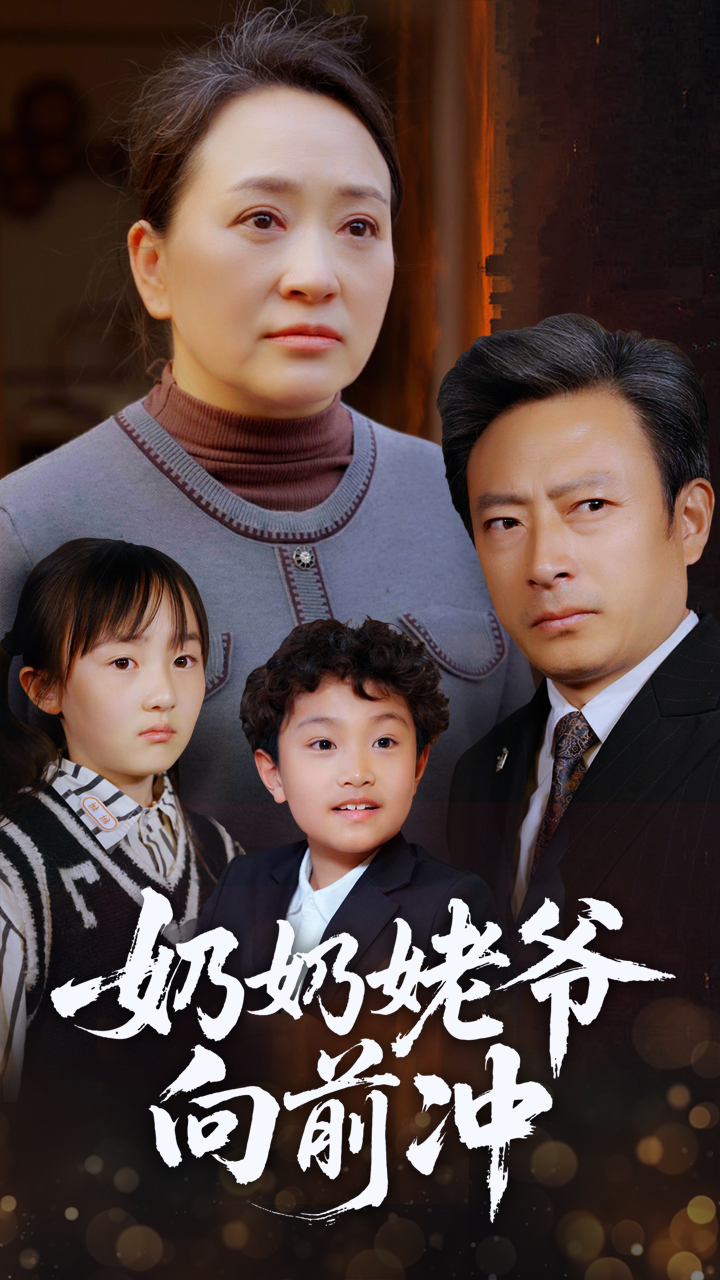 短剧《奶奶姥爷向前冲》 高清全集！免费在线观看，大结局已完结