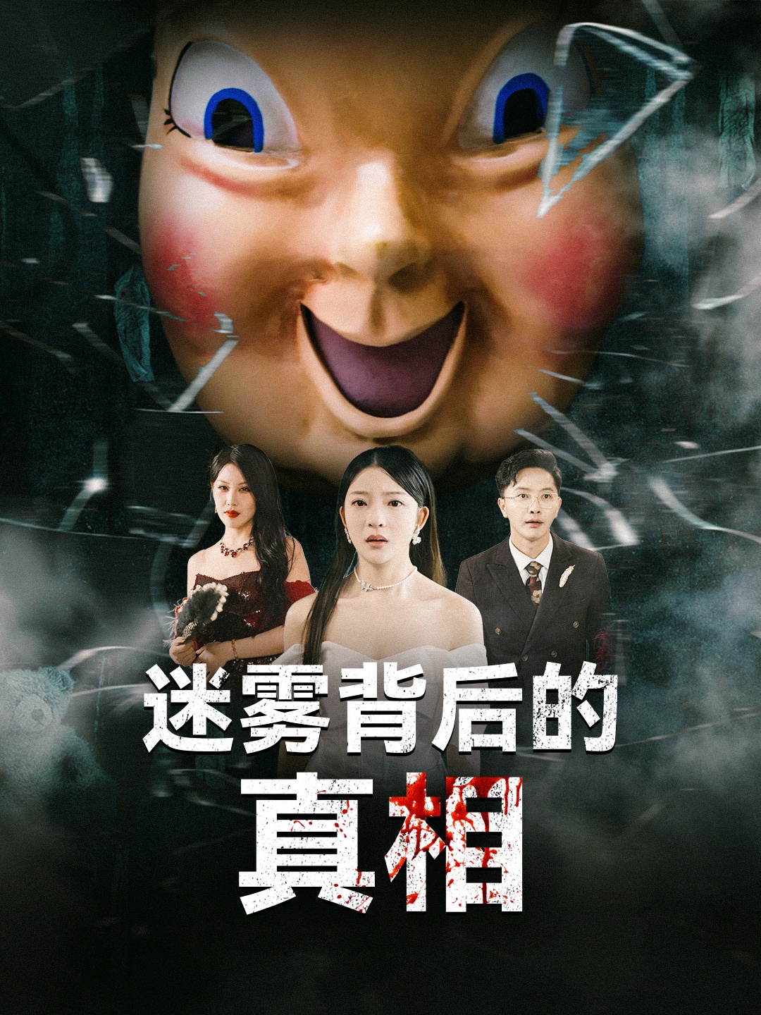 短剧《迷雾背后的真相》 高清无广告！全集免费在线观看，大结局已完结