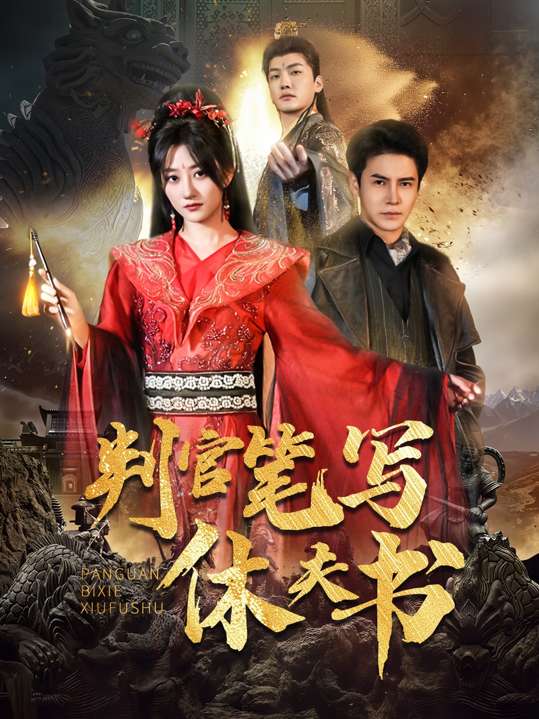 短剧《判官笔写休夫书》 全集高清免费在线观看，大结局震撼揭晓